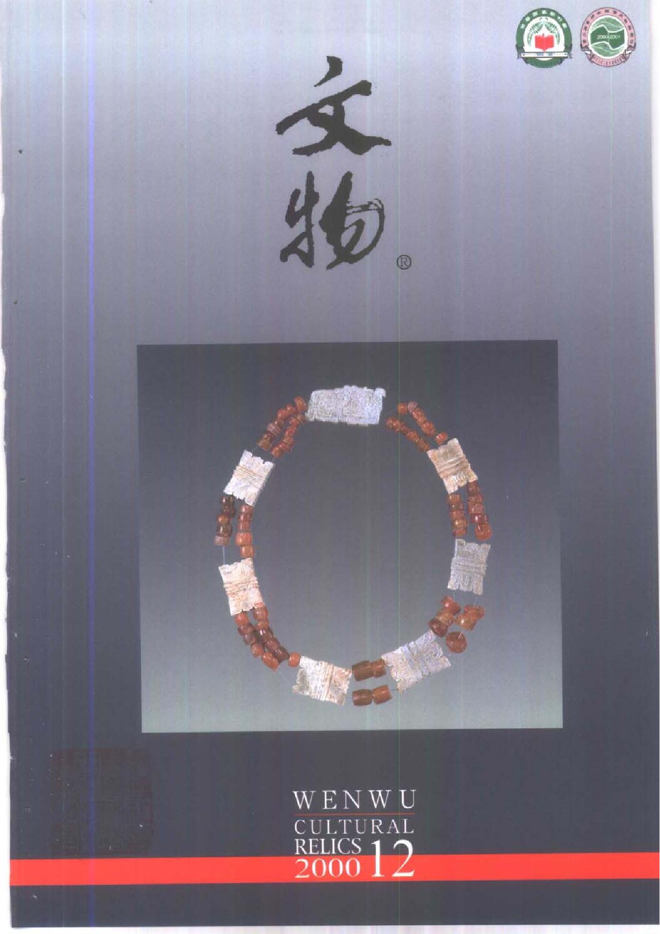 文物2000年12.pdf_第1页