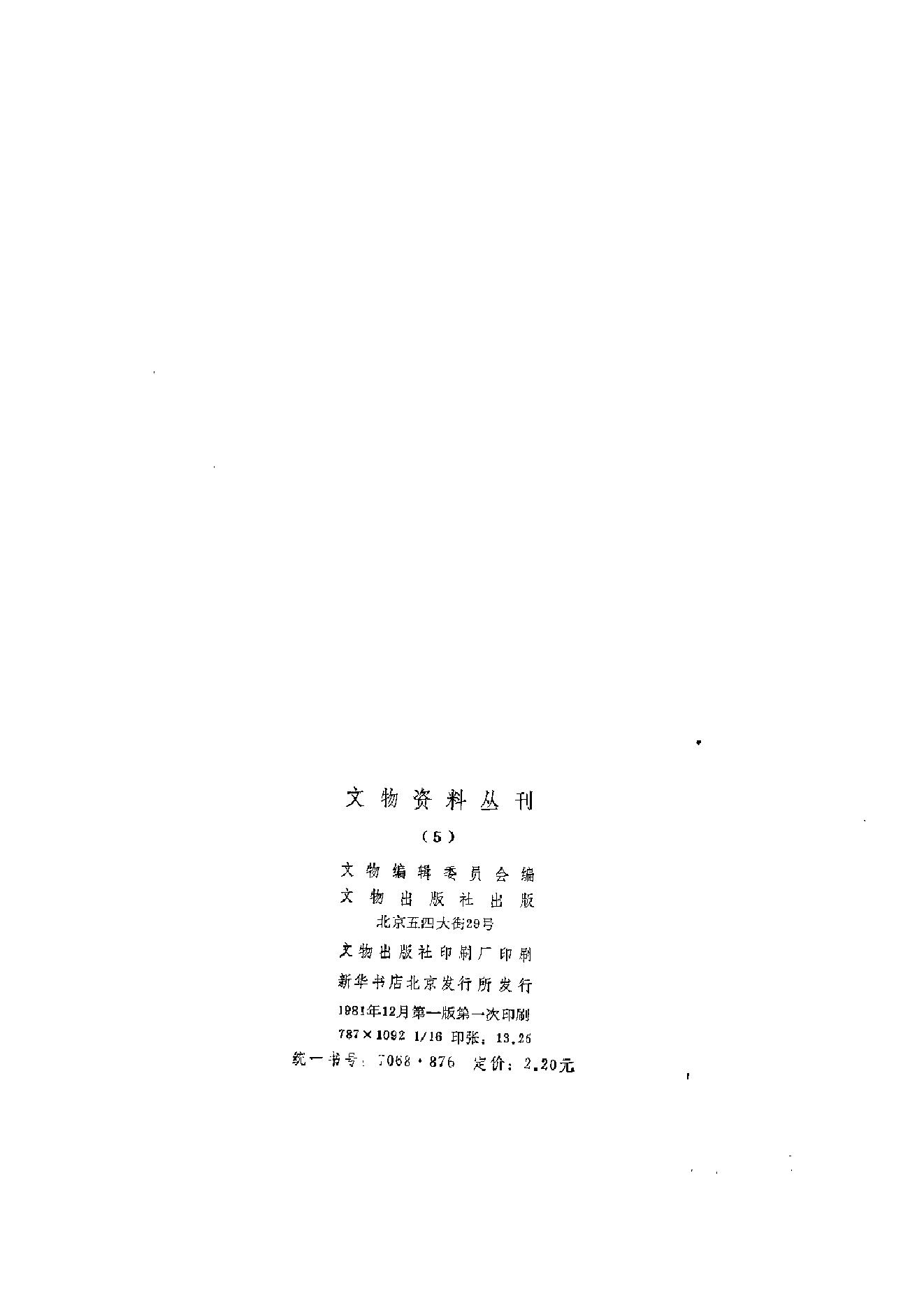 文物资料丛刊5.pdf_第3页