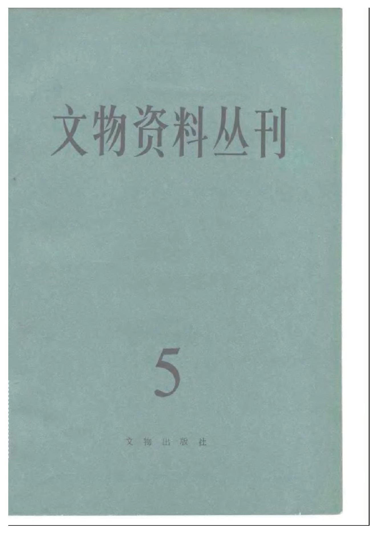 [文物杂汇-考古期刊文集-文物研究参考资料] 文物资料丛刊5.pdf(10.96MB_212页) 1.pdf网盘合集资源 - 1