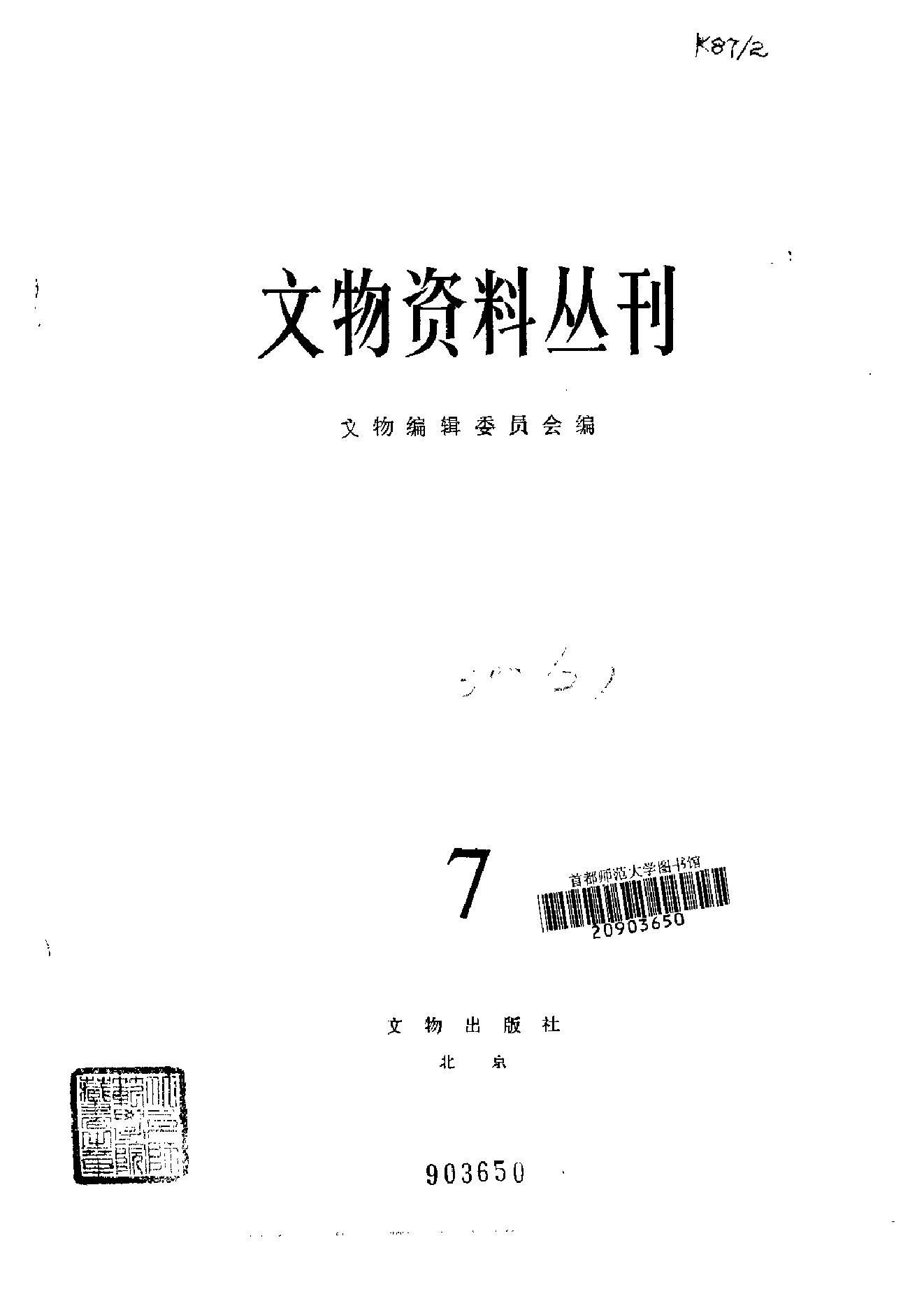 文物资料丛刊7.pdf_第2页