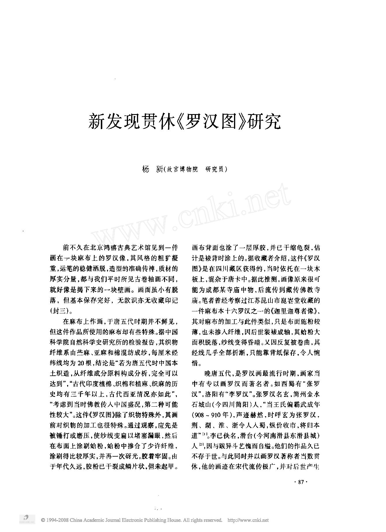 新发现贯休_罗汉图_研究.pdf_第1页