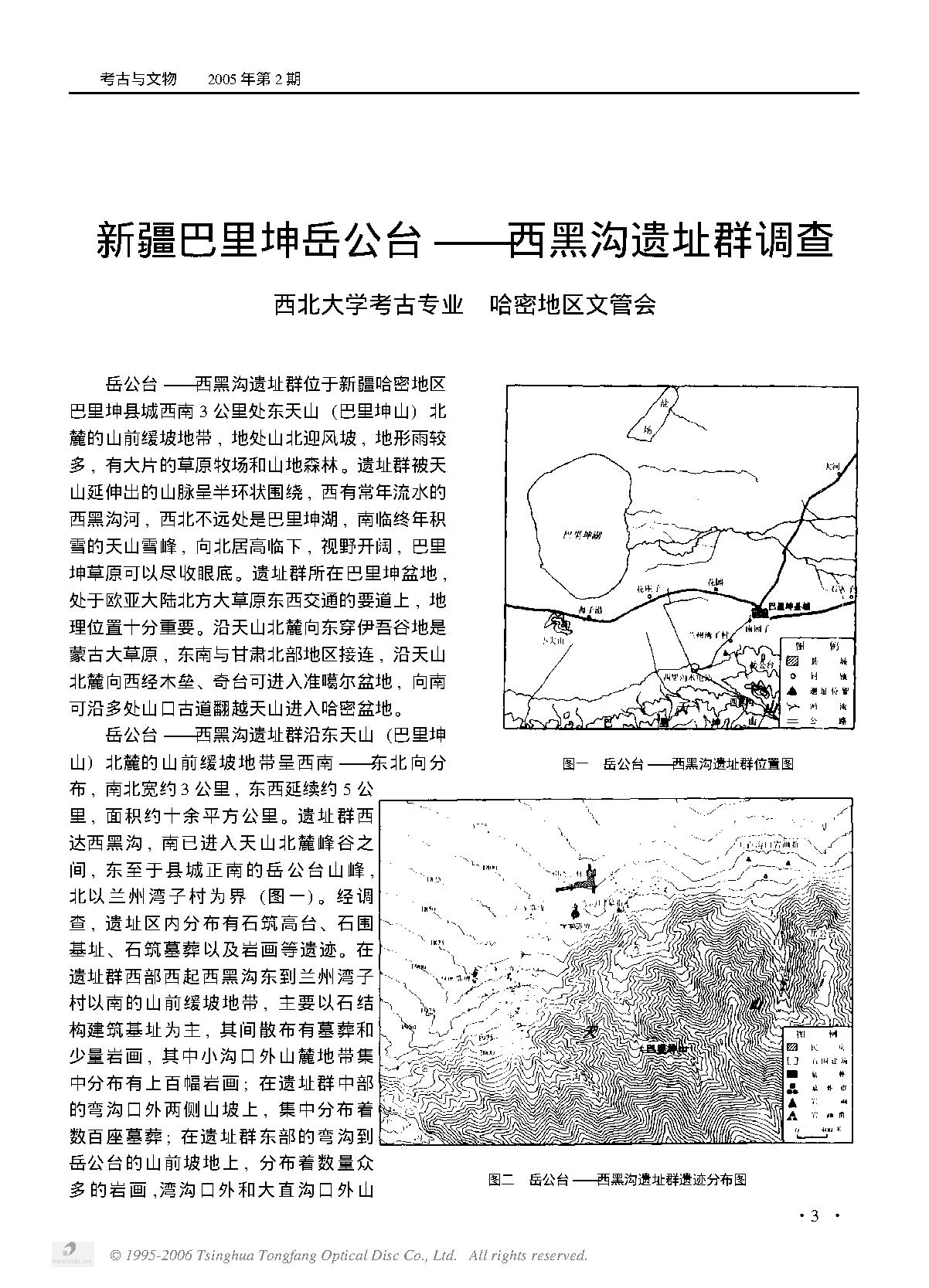 新疆巴里坤岳公台——西黑沟遗址群调查.PDF_第1页