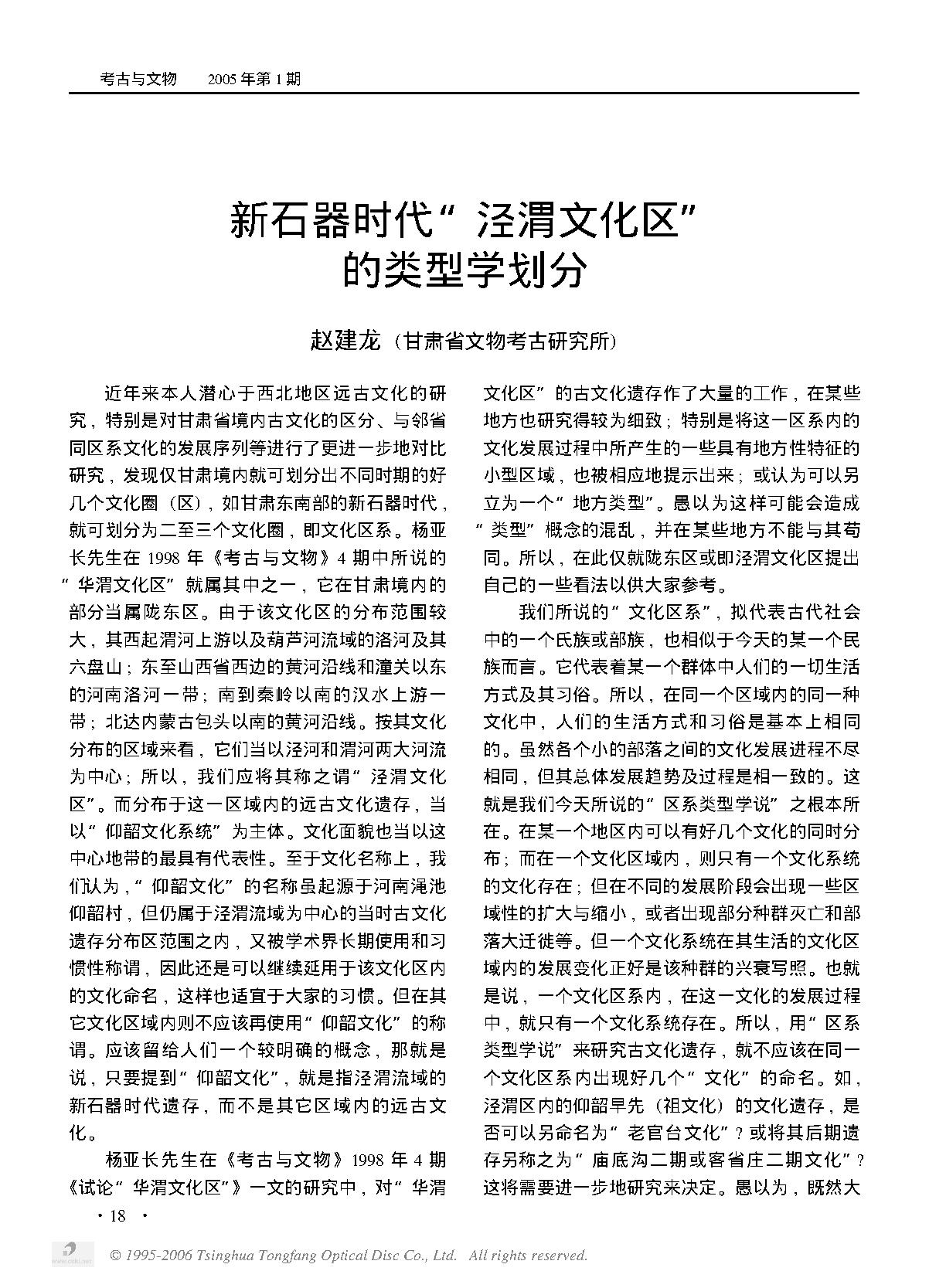 新石器时代“泾渭文化区”的类型学划分.PDF_第1页