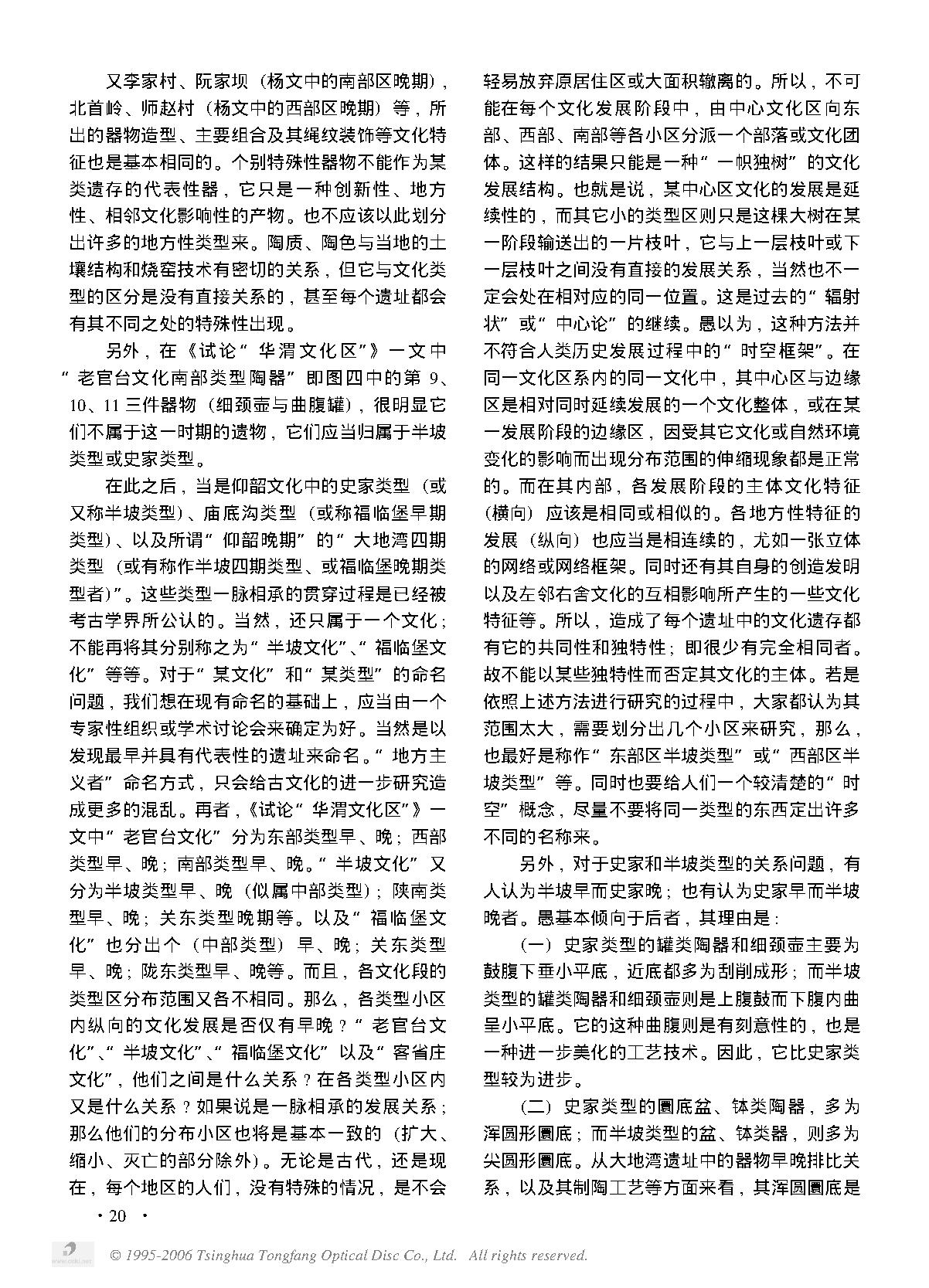 新石器时代“泾渭文化区”的类型学划分.PDF_第3页