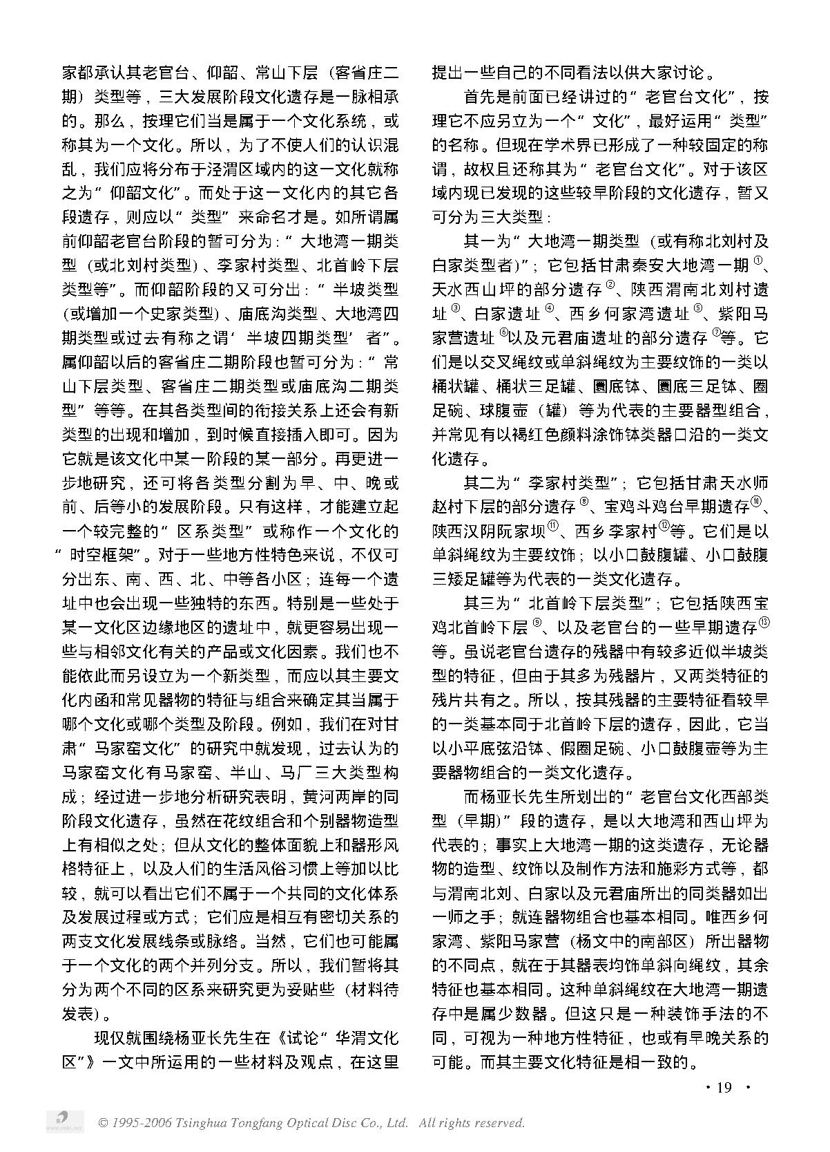 新石器时代“泾渭文化区”的类型学划分.PDF_第2页