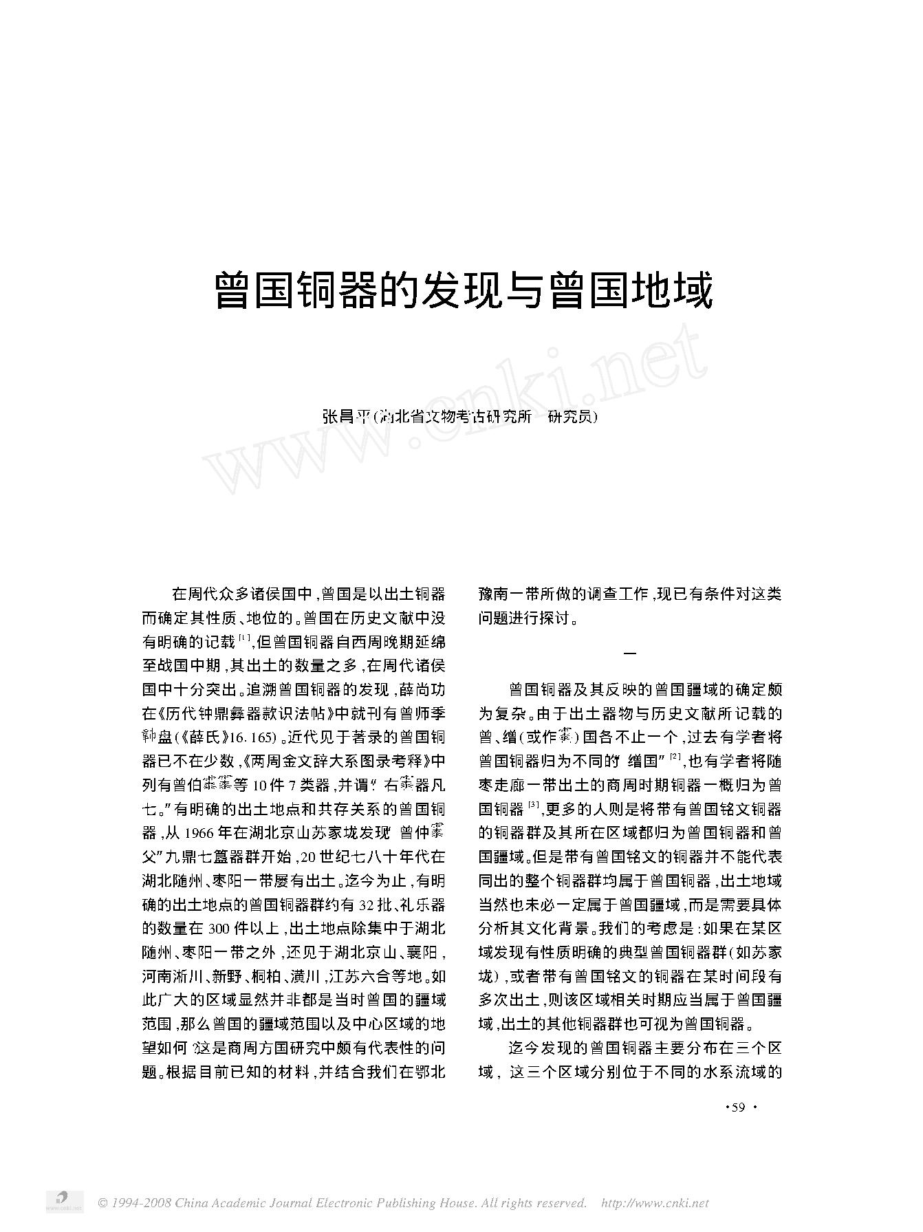 [文物杂汇-考古期刊文集-文物研究参考资料] 曾国铜器的发现与曾国地域.pdf(226.23KB_7页) 1.pdf[资源合集]