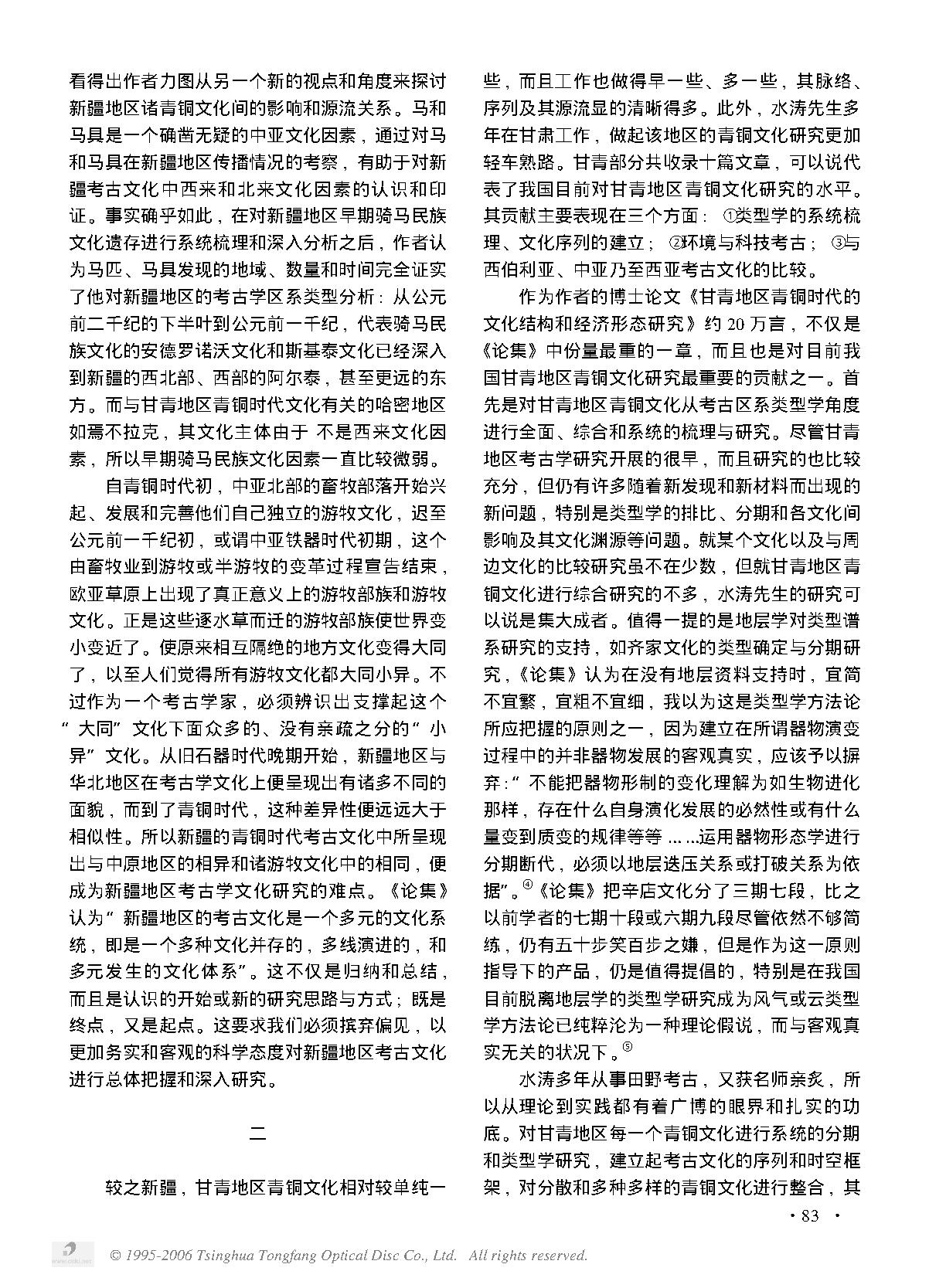 条析与整合——读水涛的《西北地区青铜时代考古论集》.PDF_第3页