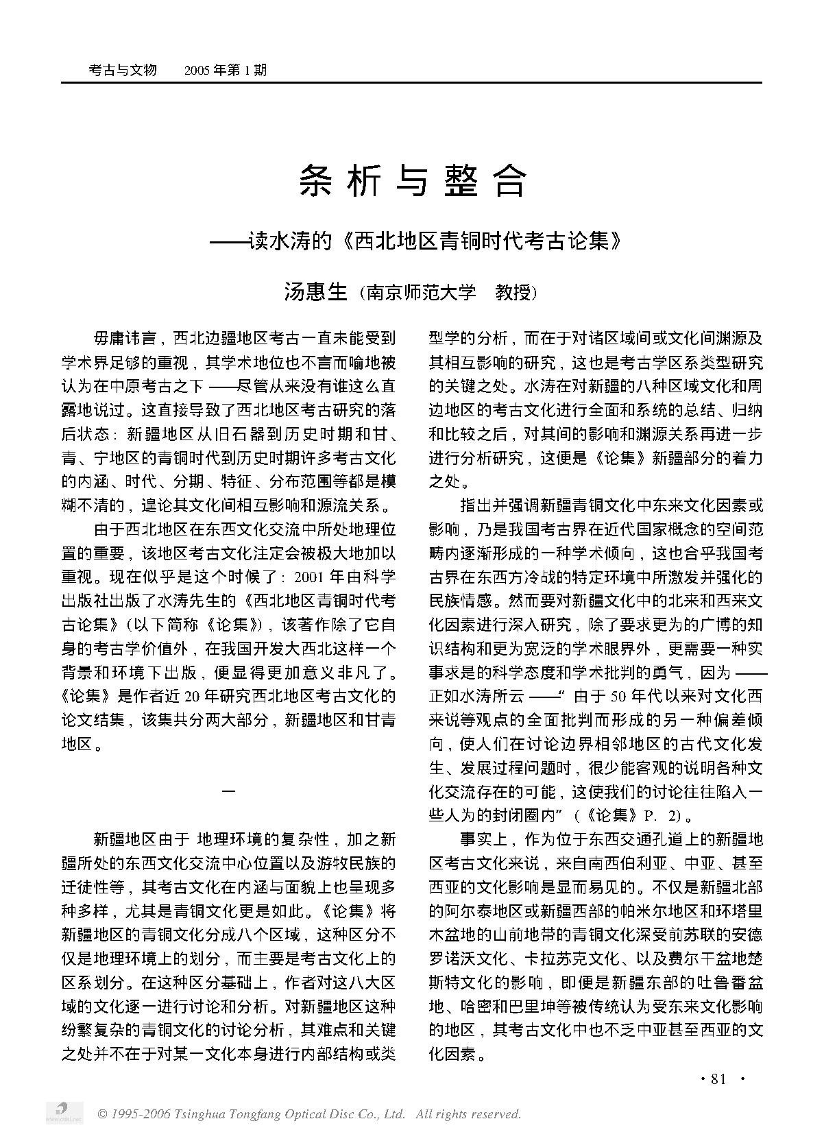 条析与整合——读水涛的《西北地区青铜时代考古论集》.PDF_第1页