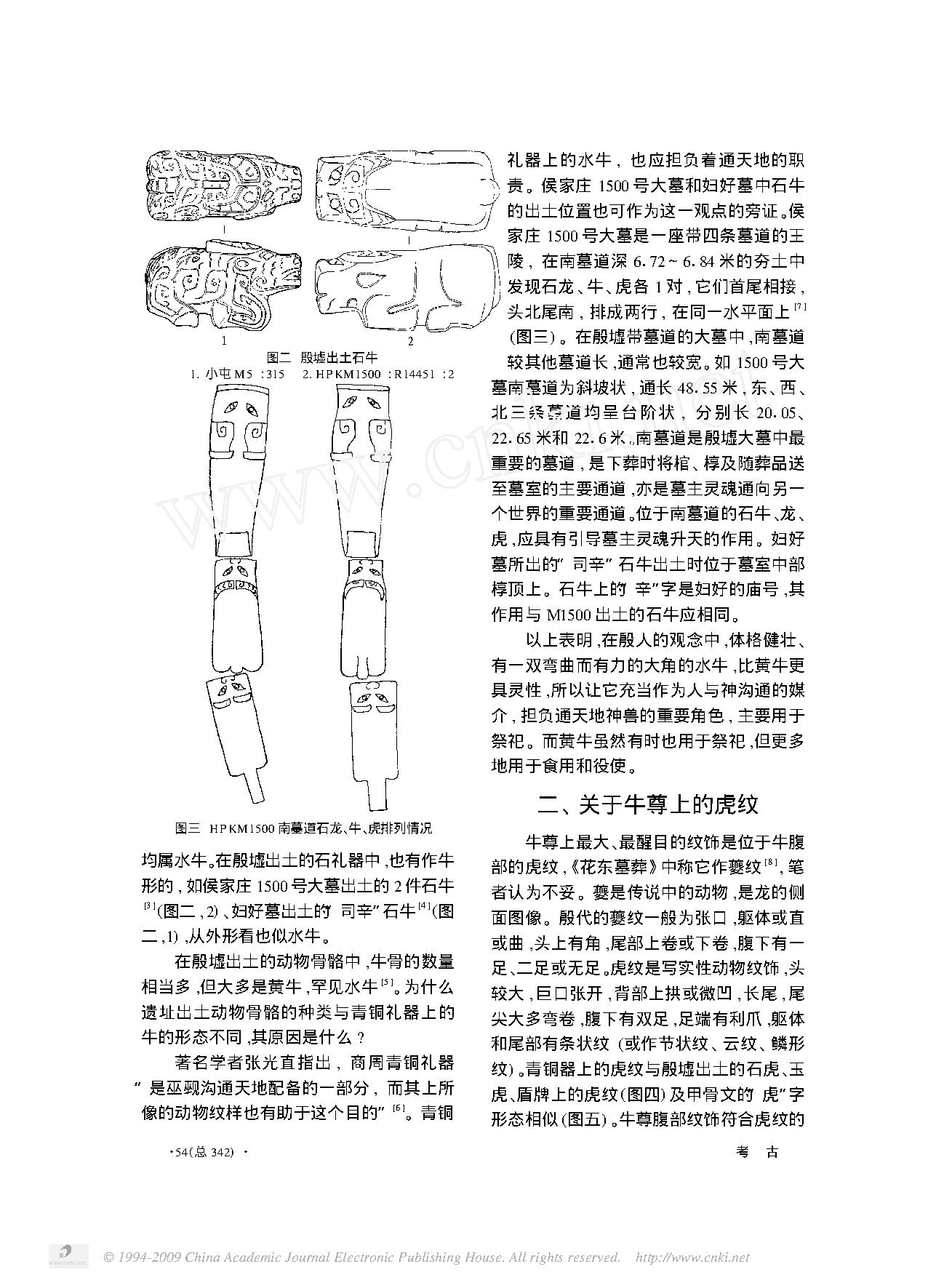 殷墟新出牛尊小议_兼论衡阳出土的牺尊.pdf_第3页