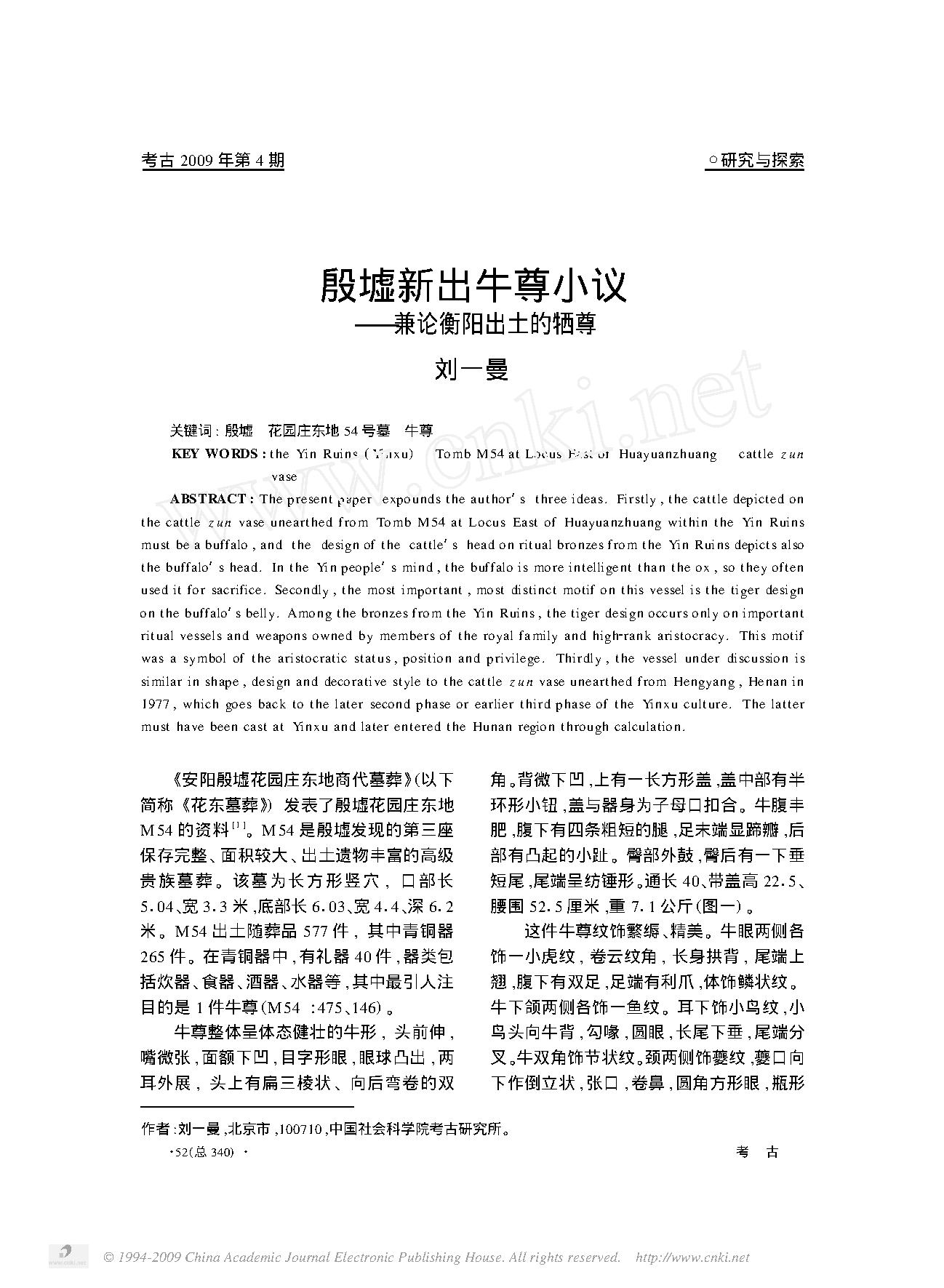 殷墟新出牛尊小议_兼论衡阳出土的牺尊.pdf_第1页