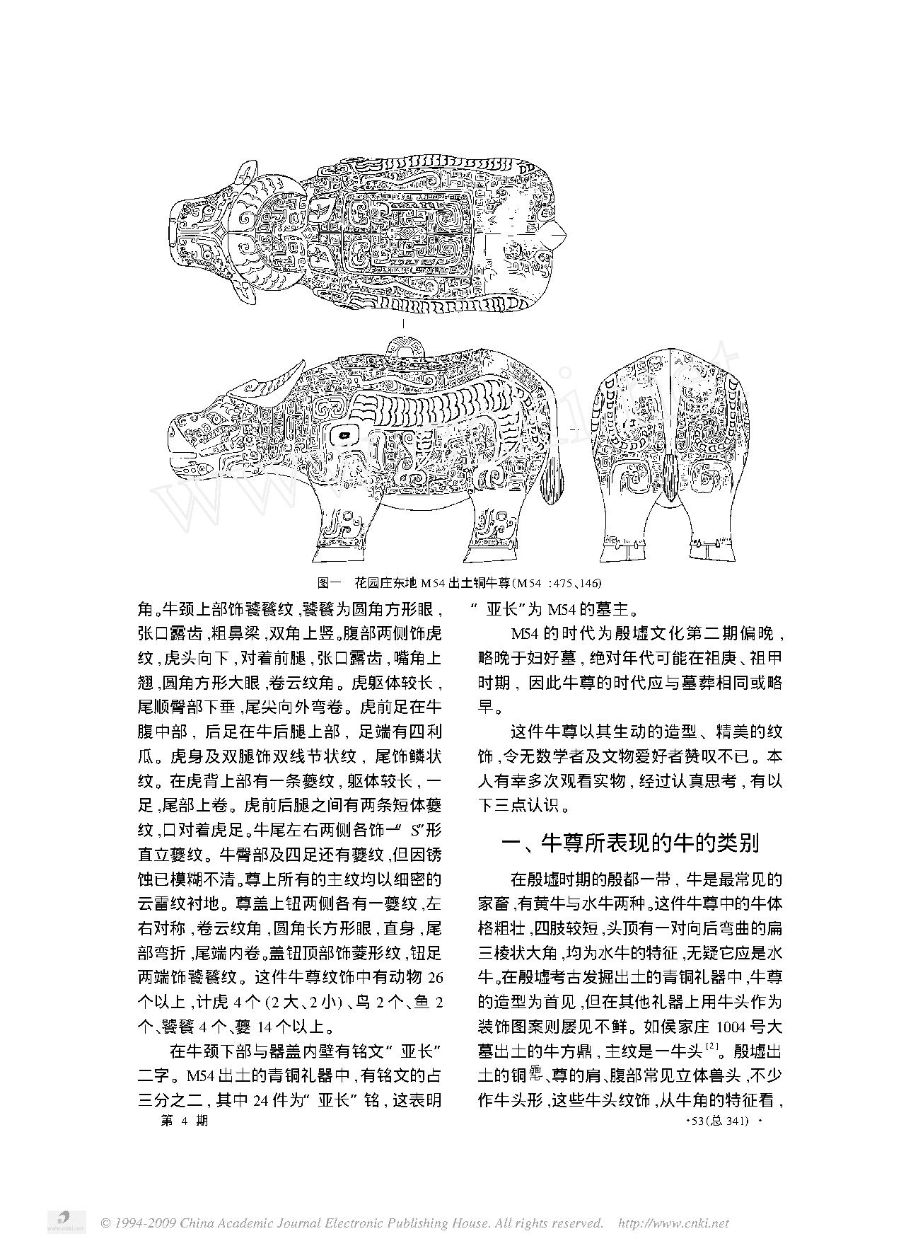 殷墟新出牛尊小议_兼论衡阳出土的牺尊.pdf_第2页