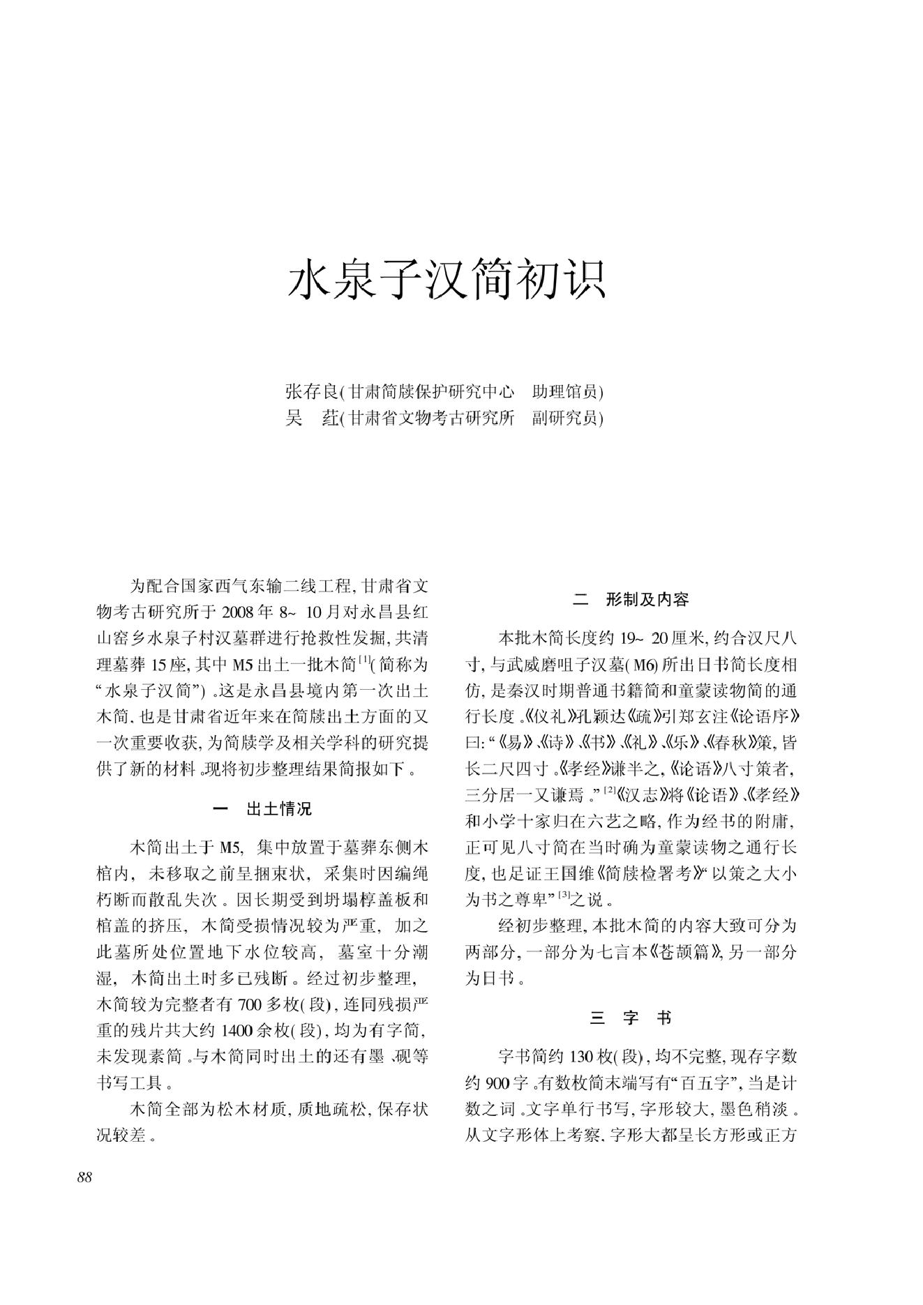 [文物杂汇-考古期刊文集-文物研究参考资料] 水泉子汉简初识.pdf(1.22MB_4页) 1.pdf云盘资源合集