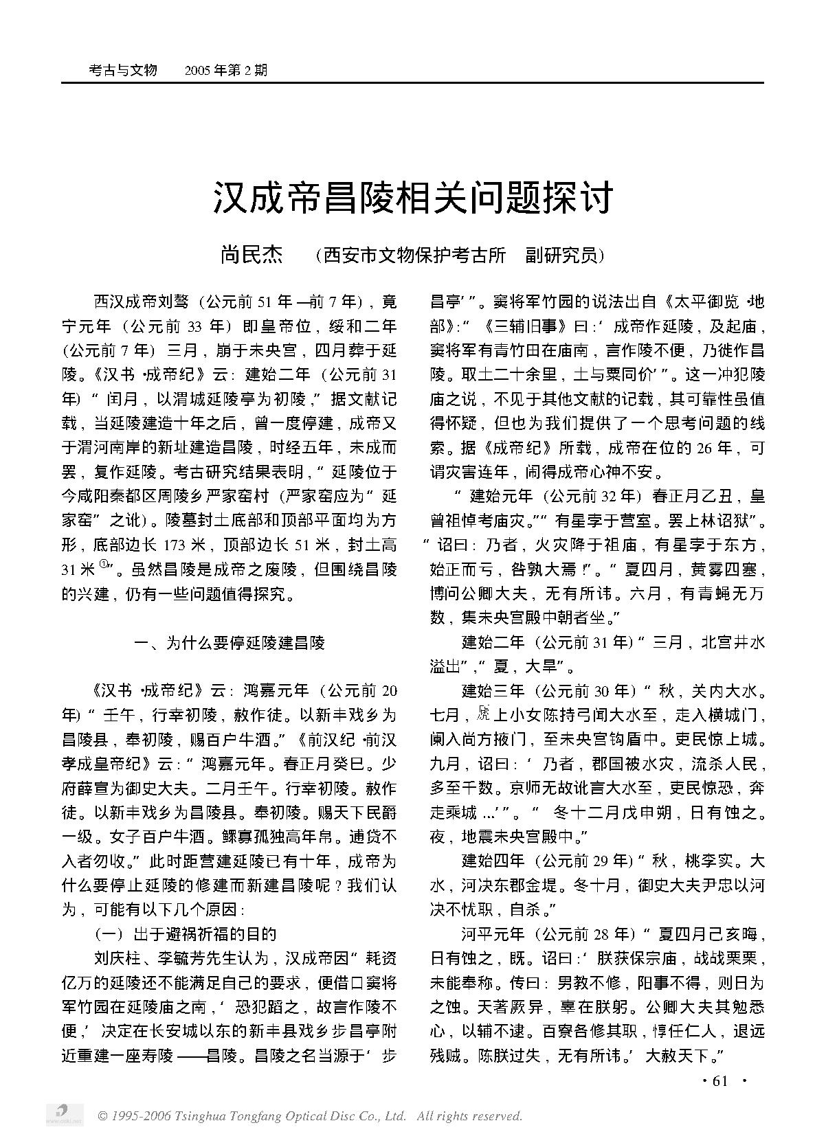 汉成帝昌陵相关问题探讨.PDF_第1页