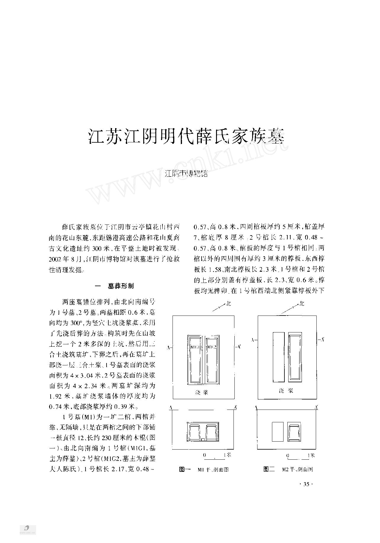 江苏江阴明代薛氏家族墓.pdf_第1页