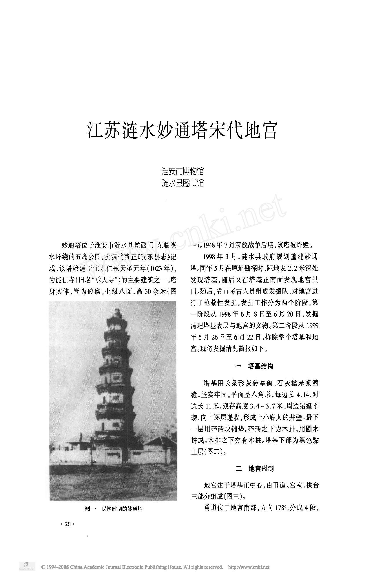 江苏涟水妙通塔宋代地宫.pdf_第1页