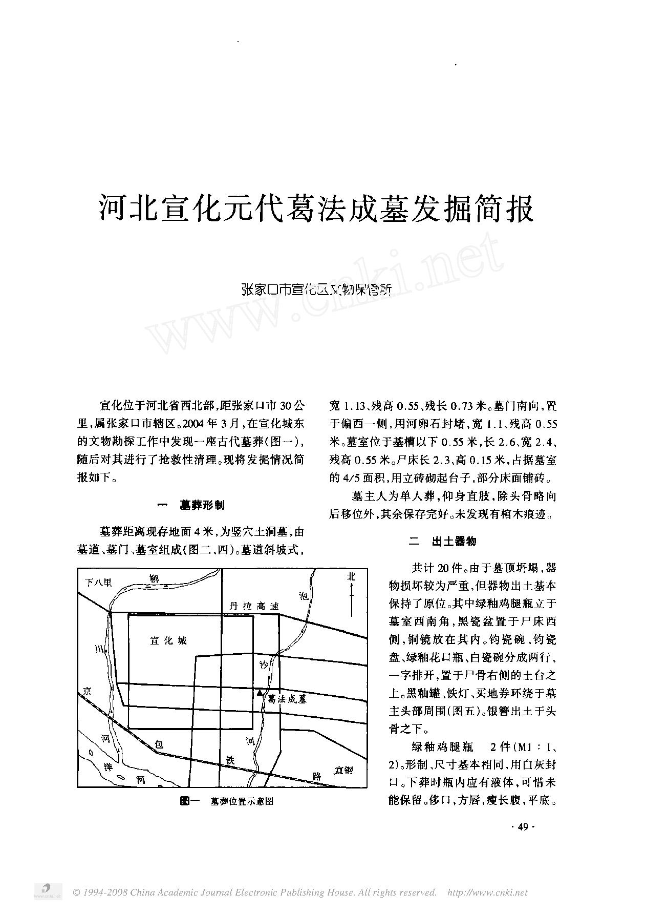 河北宣化元代葛法成墓发掘简报.pdf_第1页