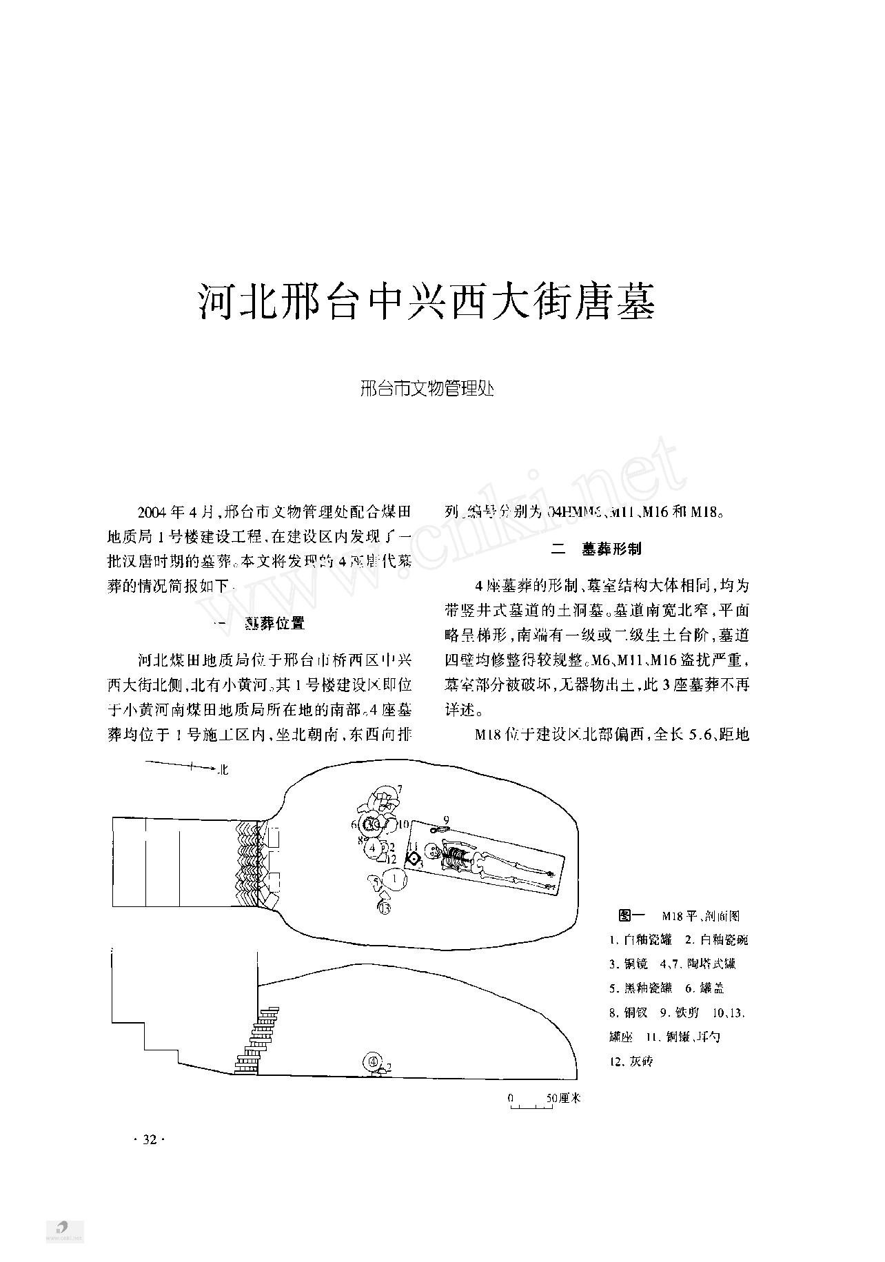 [文物杂汇-考古期刊文集-文物研究参考资料] 河北邢台中兴西大街唐墓.pdf(976.61KB_5页) [百度云/BT下载]1.pdf - 1