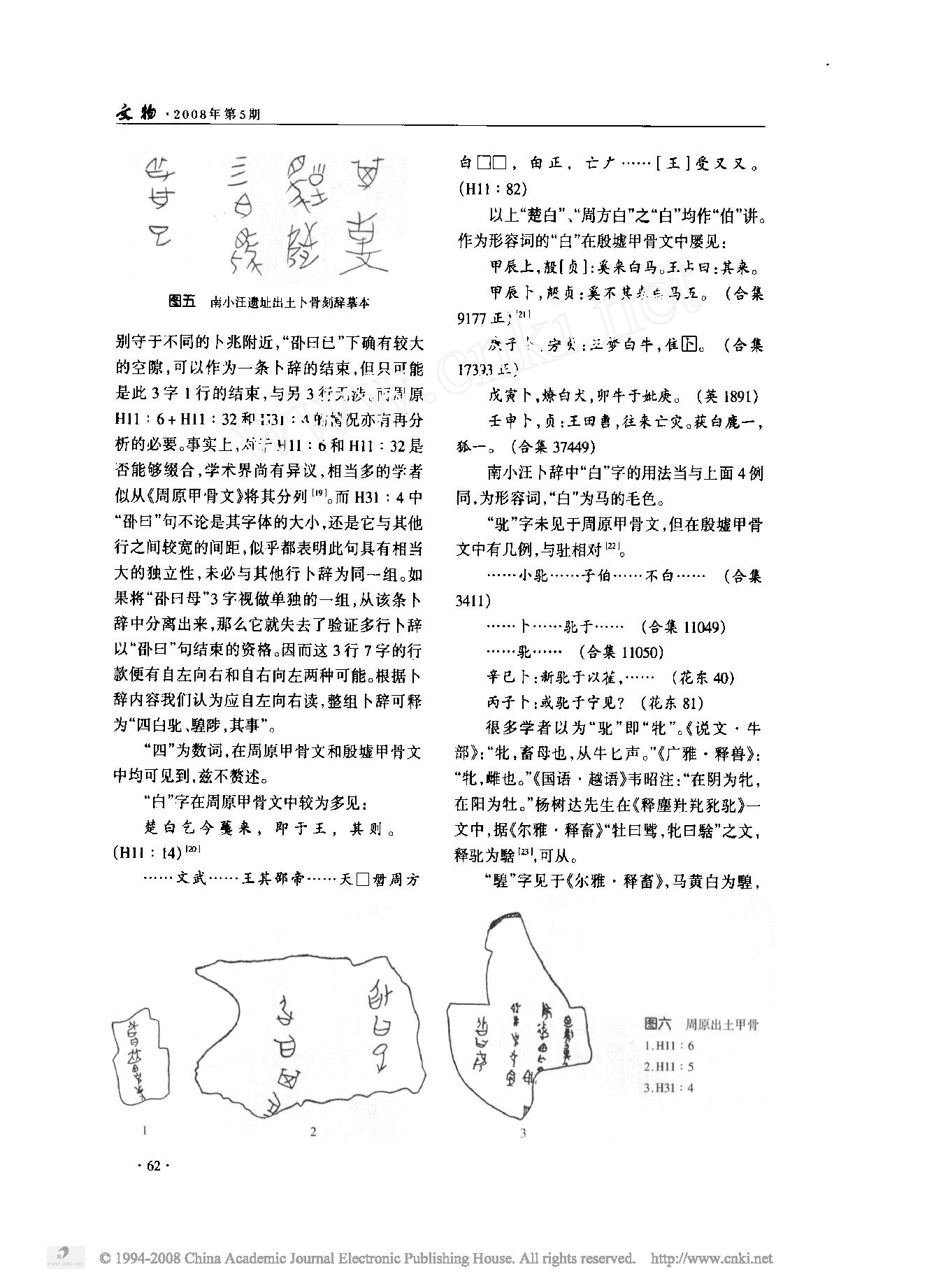 河北邢台南小汪遗址西周刻辞卜骨浅识.pdf_第4页