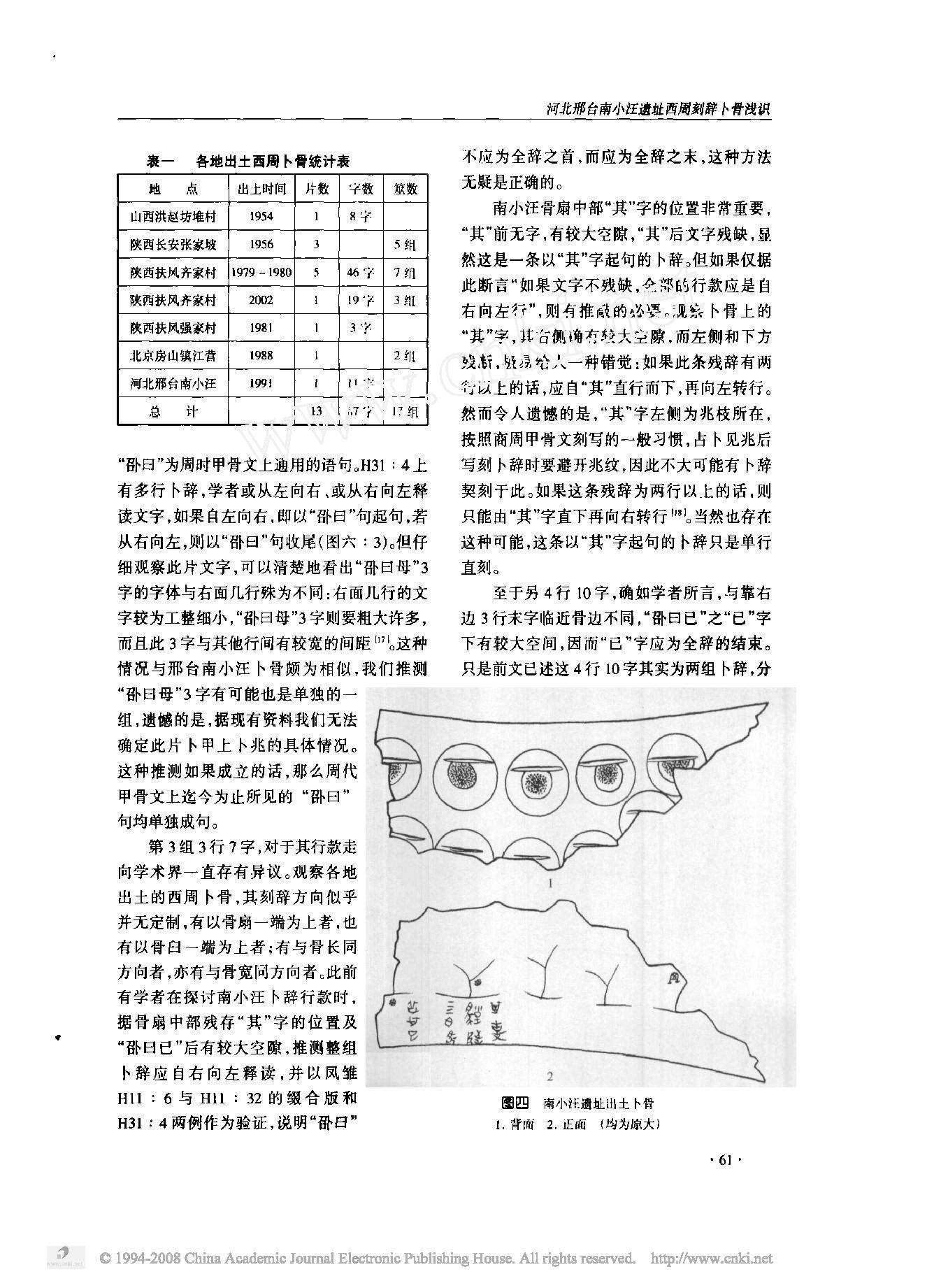 河北邢台南小汪遗址西周刻辞卜骨浅识.pdf_第3页