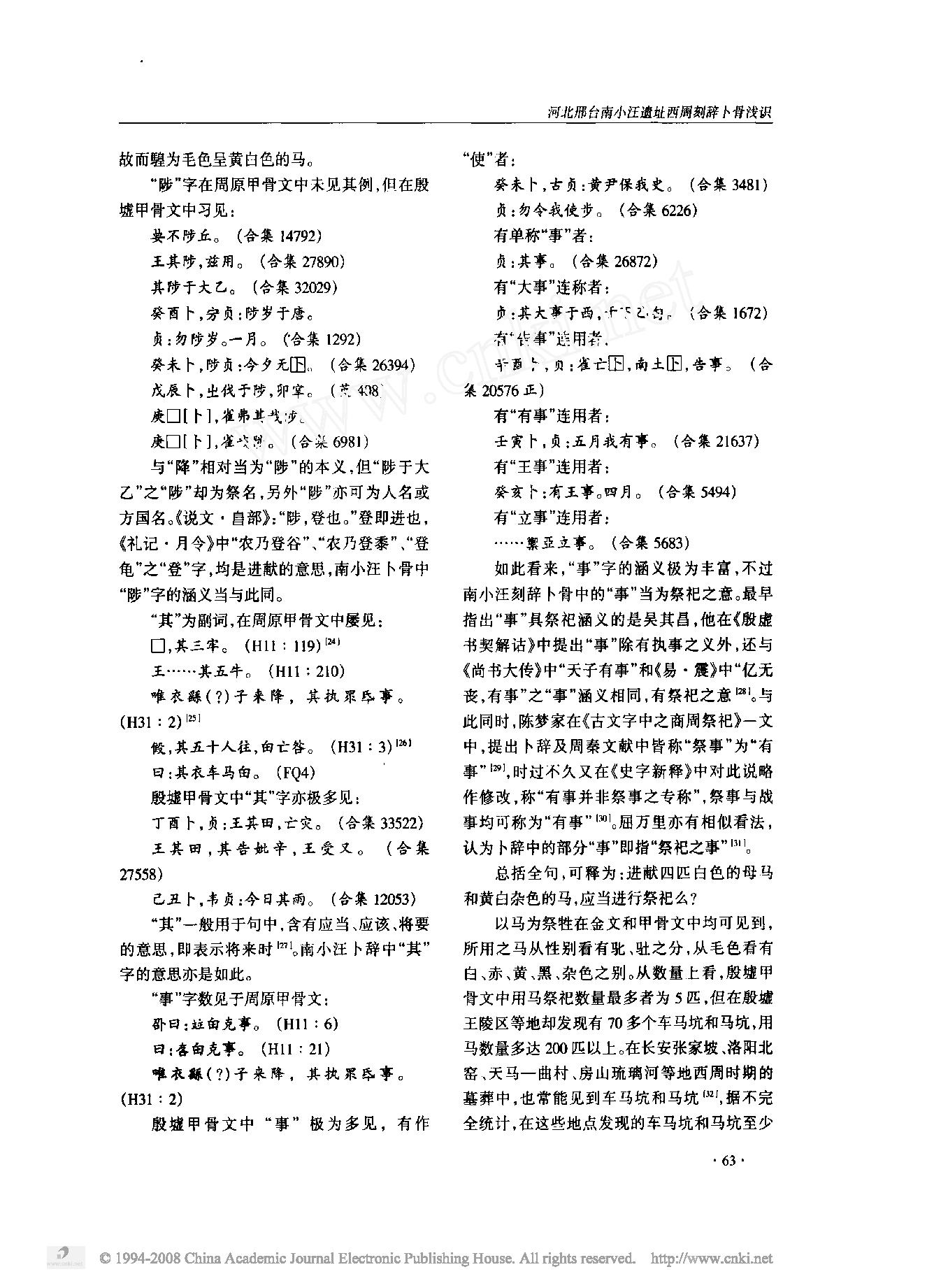 河北邢台南小汪遗址西周刻辞卜骨浅识.pdf_第5页