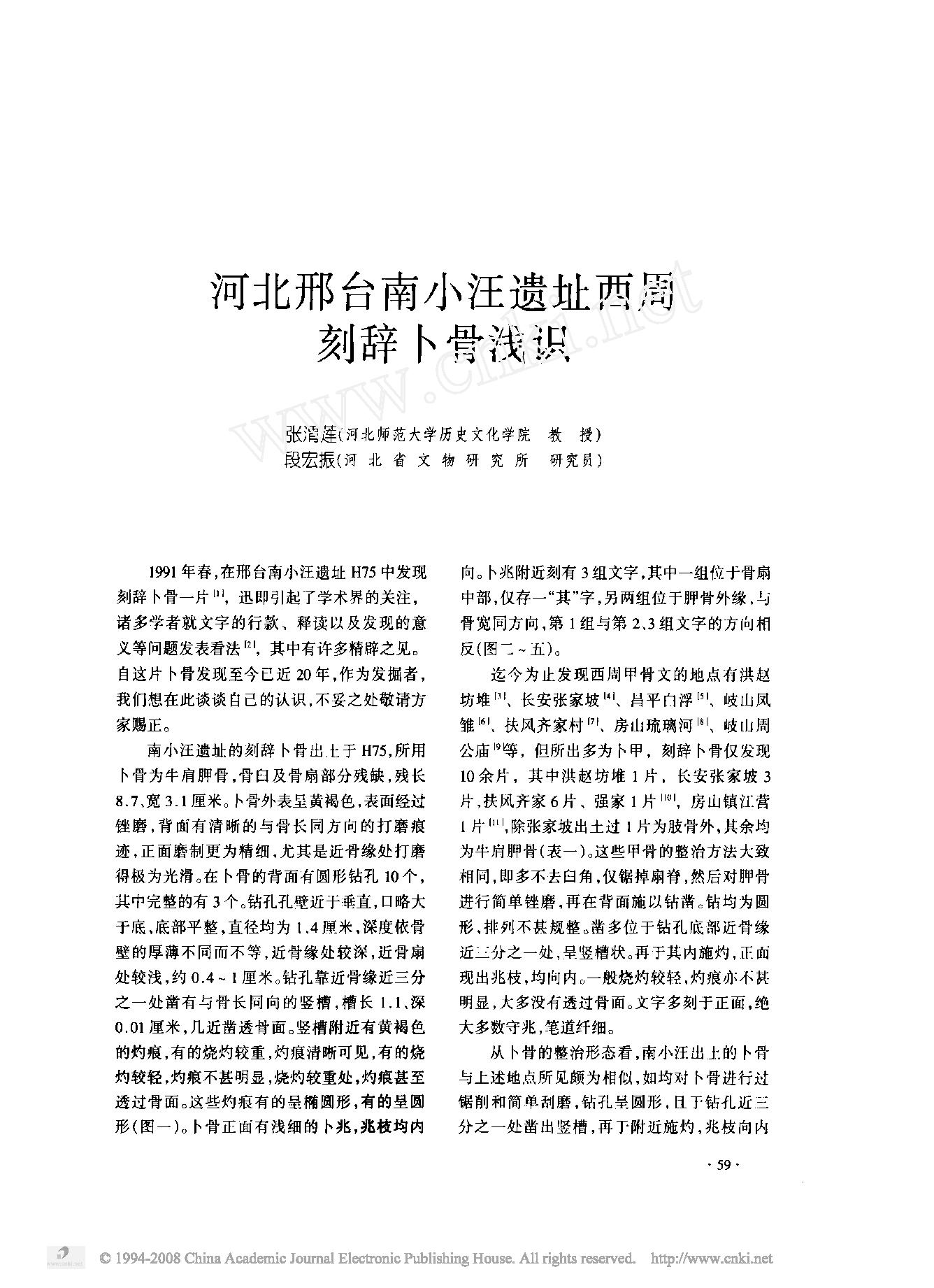 河北邢台南小汪遗址西周刻辞卜骨浅识.pdf_第1页