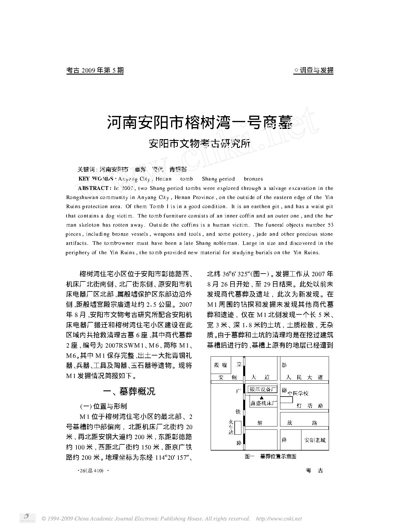 河南安阳市榕树湾一号商墓.pdf_第1页