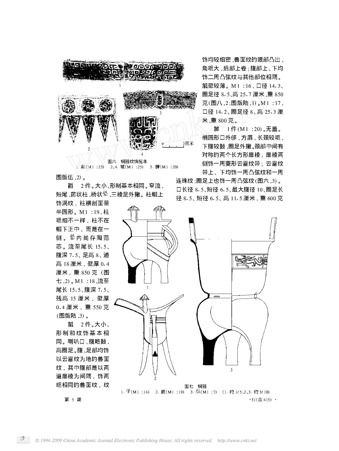 河南安阳市榕树湾一号商墓.pdf_第6页