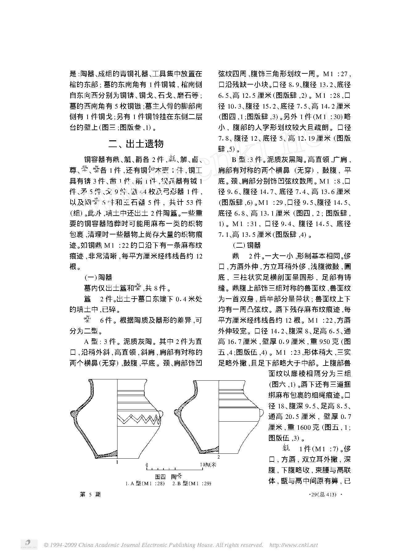 河南安阳市榕树湾一号商墓.pdf_第4页