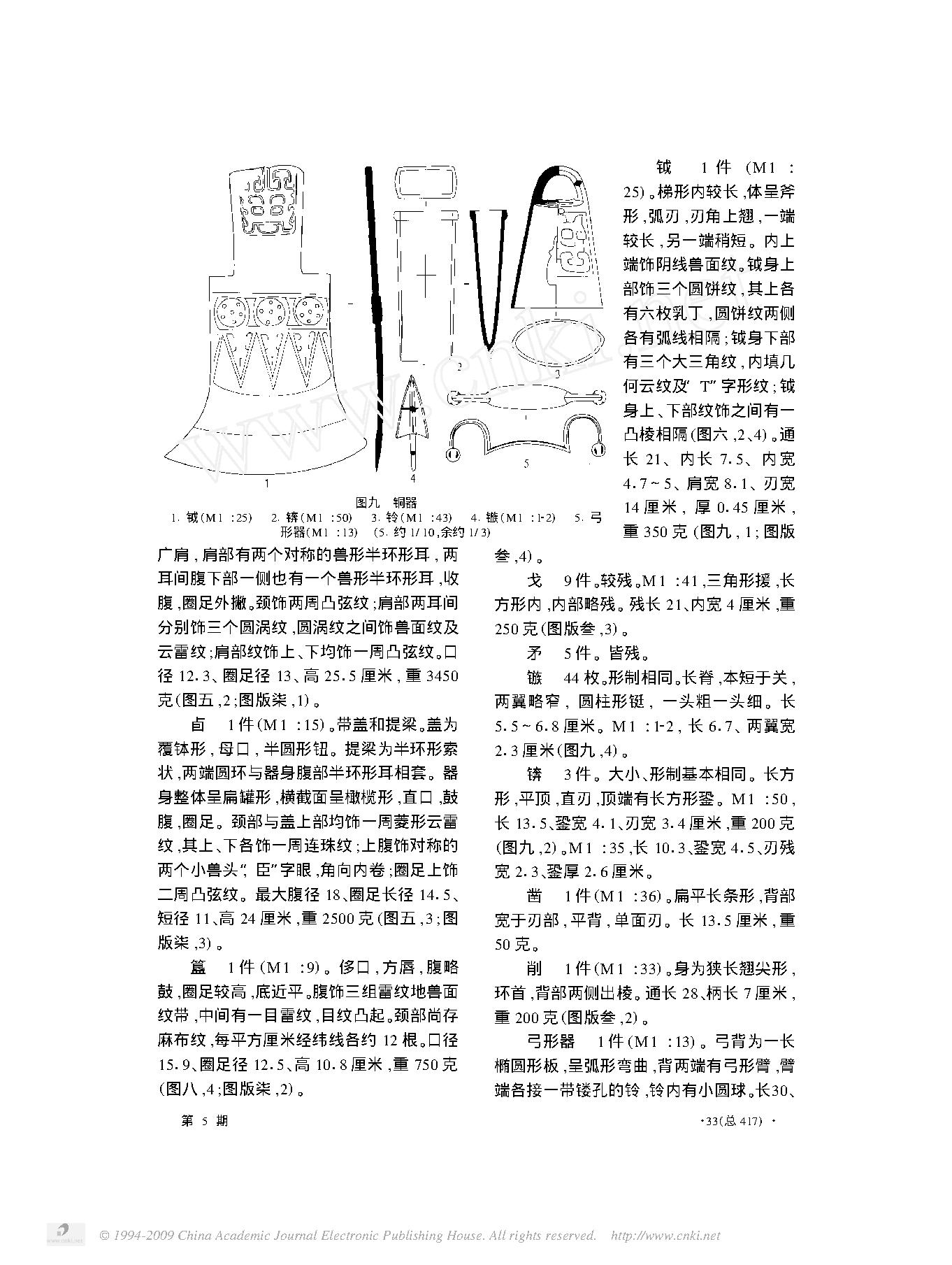 河南安阳市榕树湾一号商墓.pdf_第8页