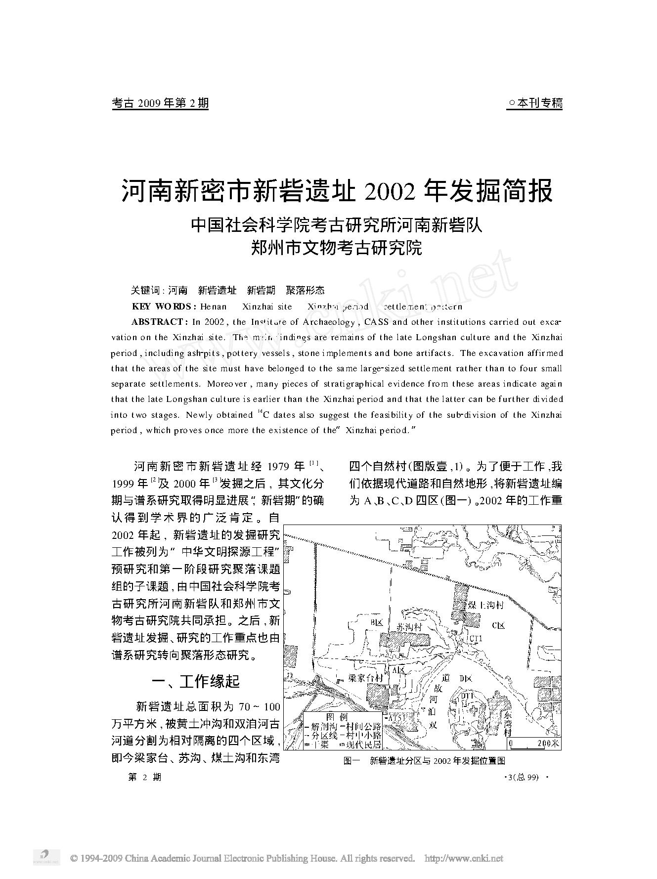 河南新密市新砦遗址2002年发掘简报.pdf_第1页