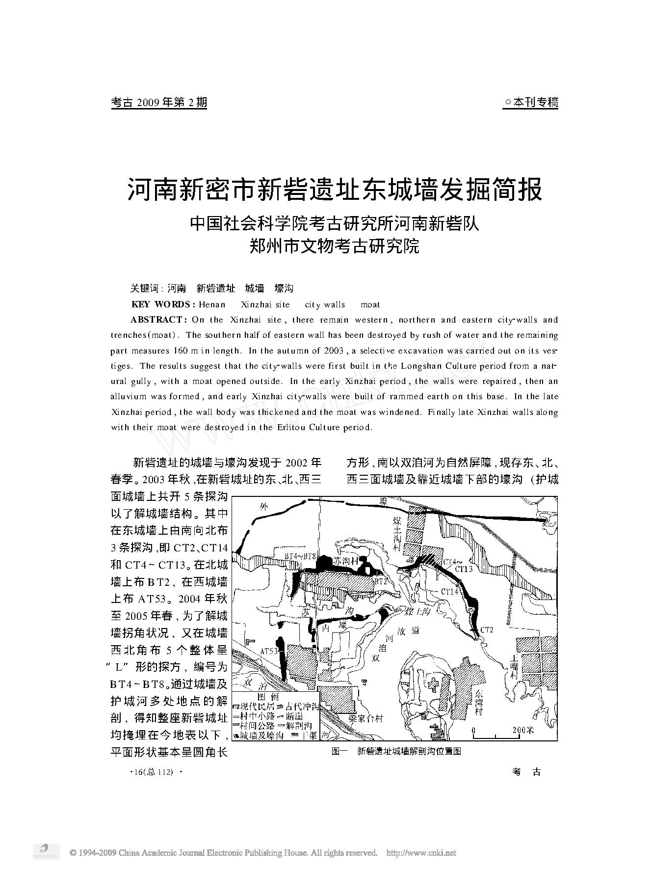 河南新密市新砦遗址东城墙发掘简报.pdf_第1页