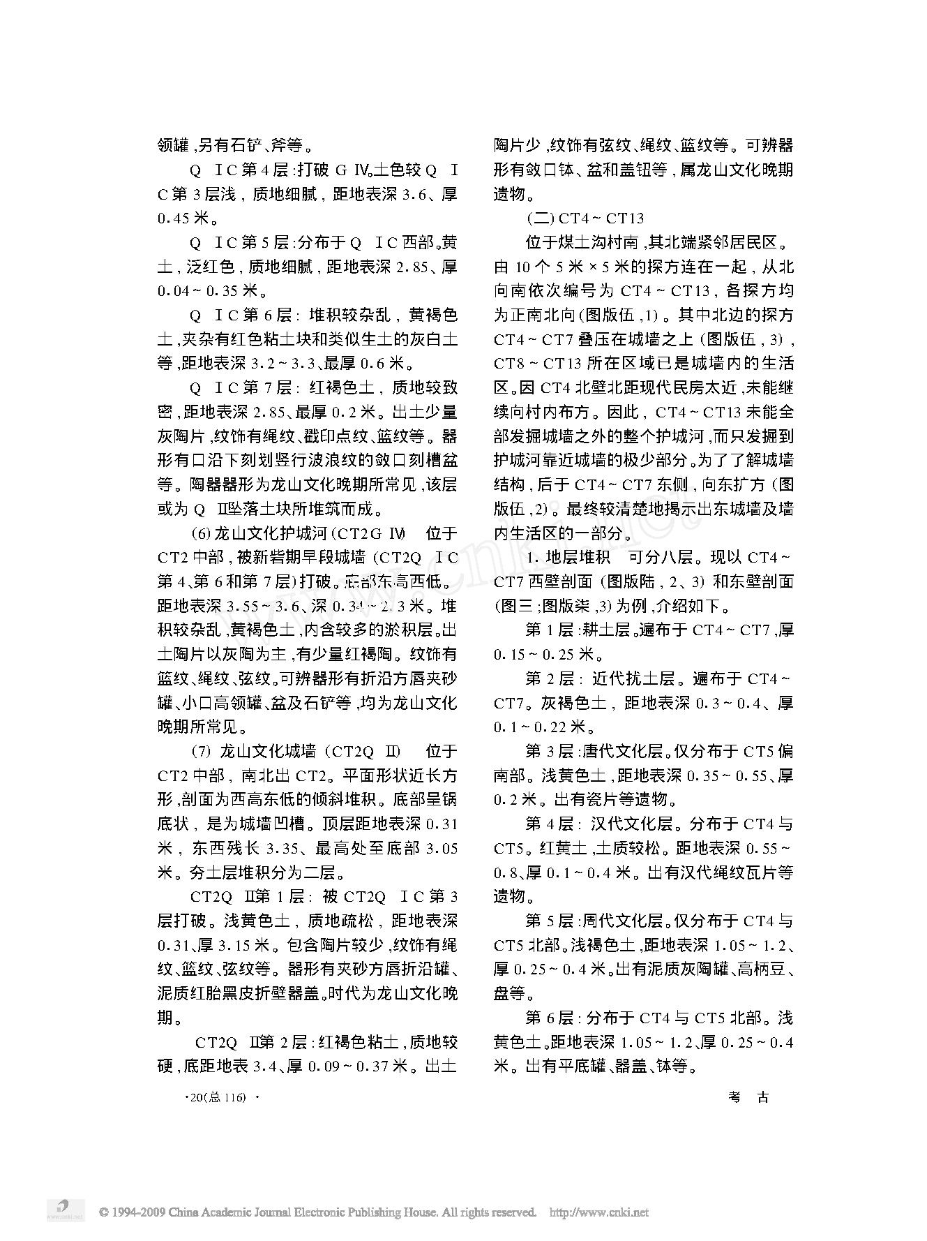 河南新密市新砦遗址东城墙发掘简报.pdf_第5页