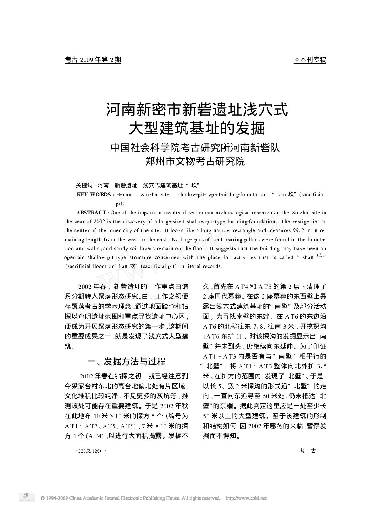 河南新密市新砦遗址浅穴式大型建筑基址的发掘.pdf_第1页