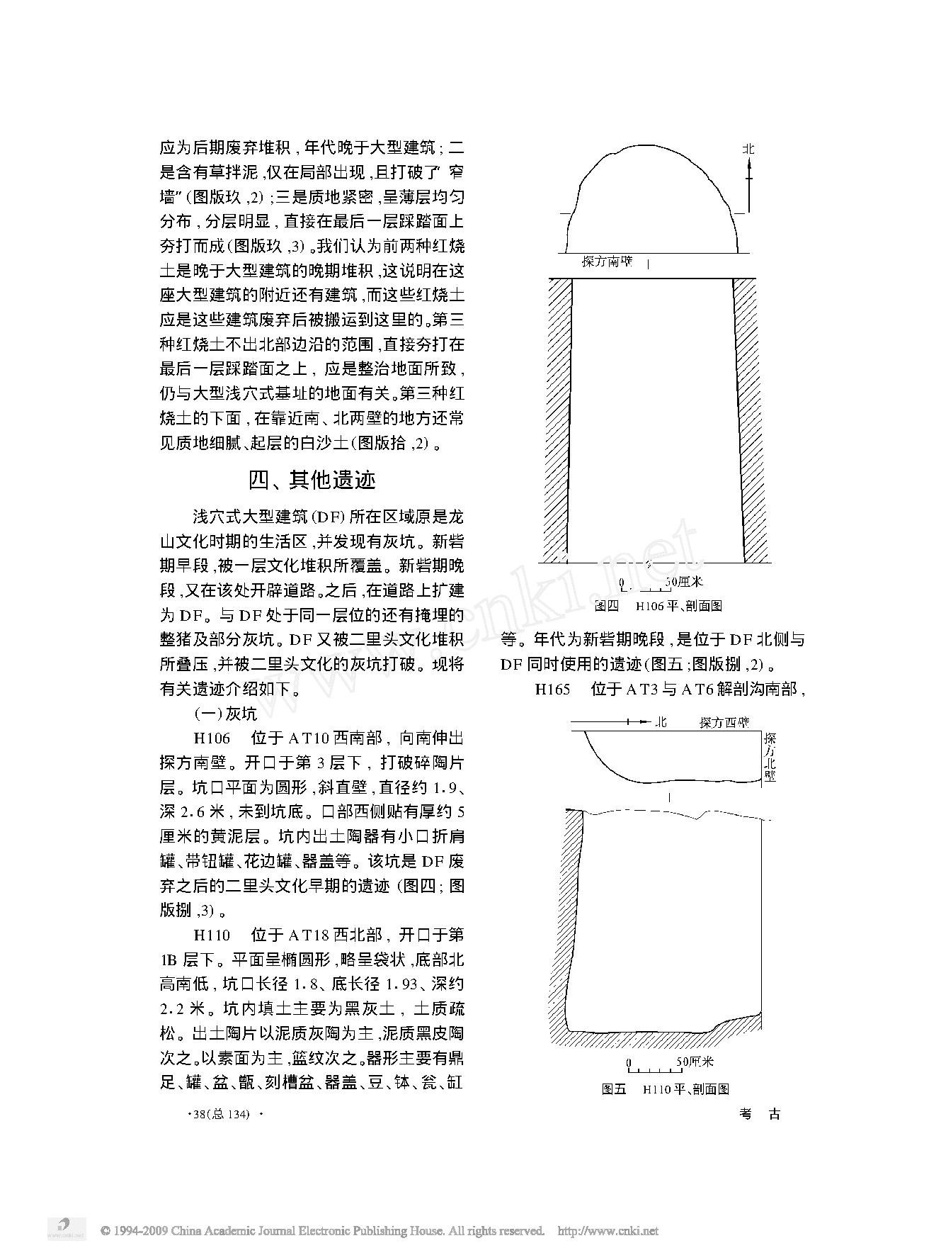 河南新密市新砦遗址浅穴式大型建筑基址的发掘.pdf_第7页