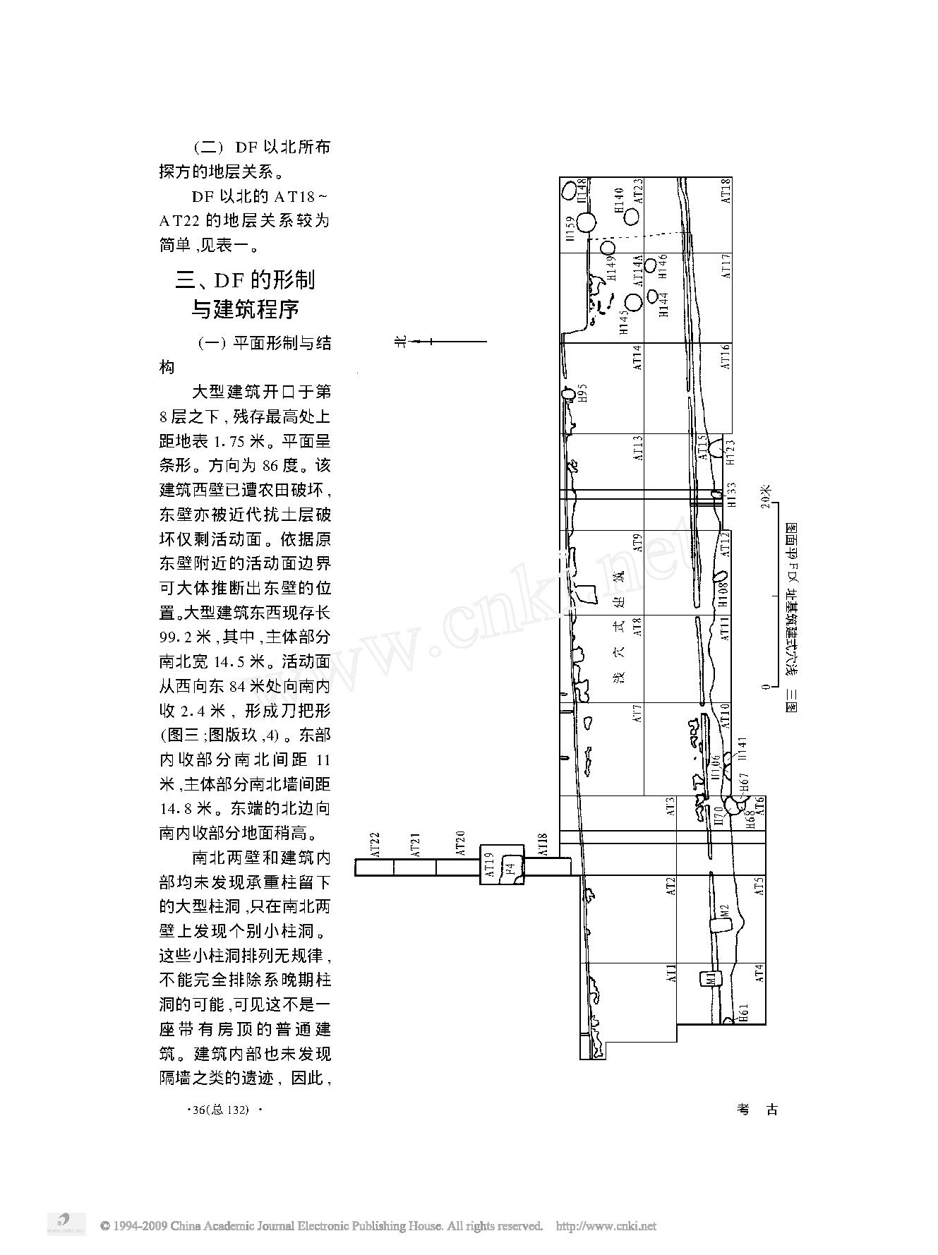 河南新密市新砦遗址浅穴式大型建筑基址的发掘.pdf_第5页