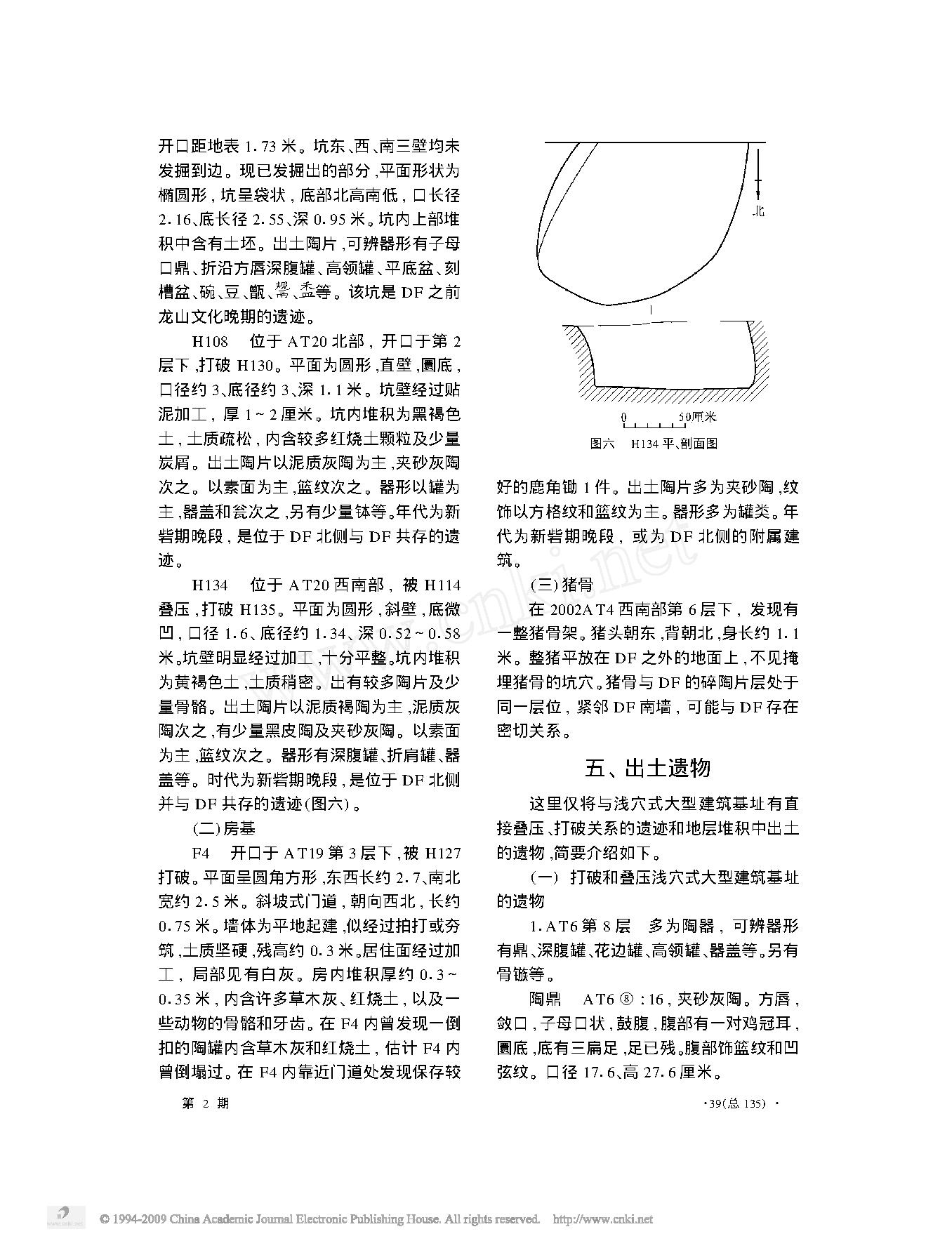 河南新密市新砦遗址浅穴式大型建筑基址的发掘.pdf_第8页