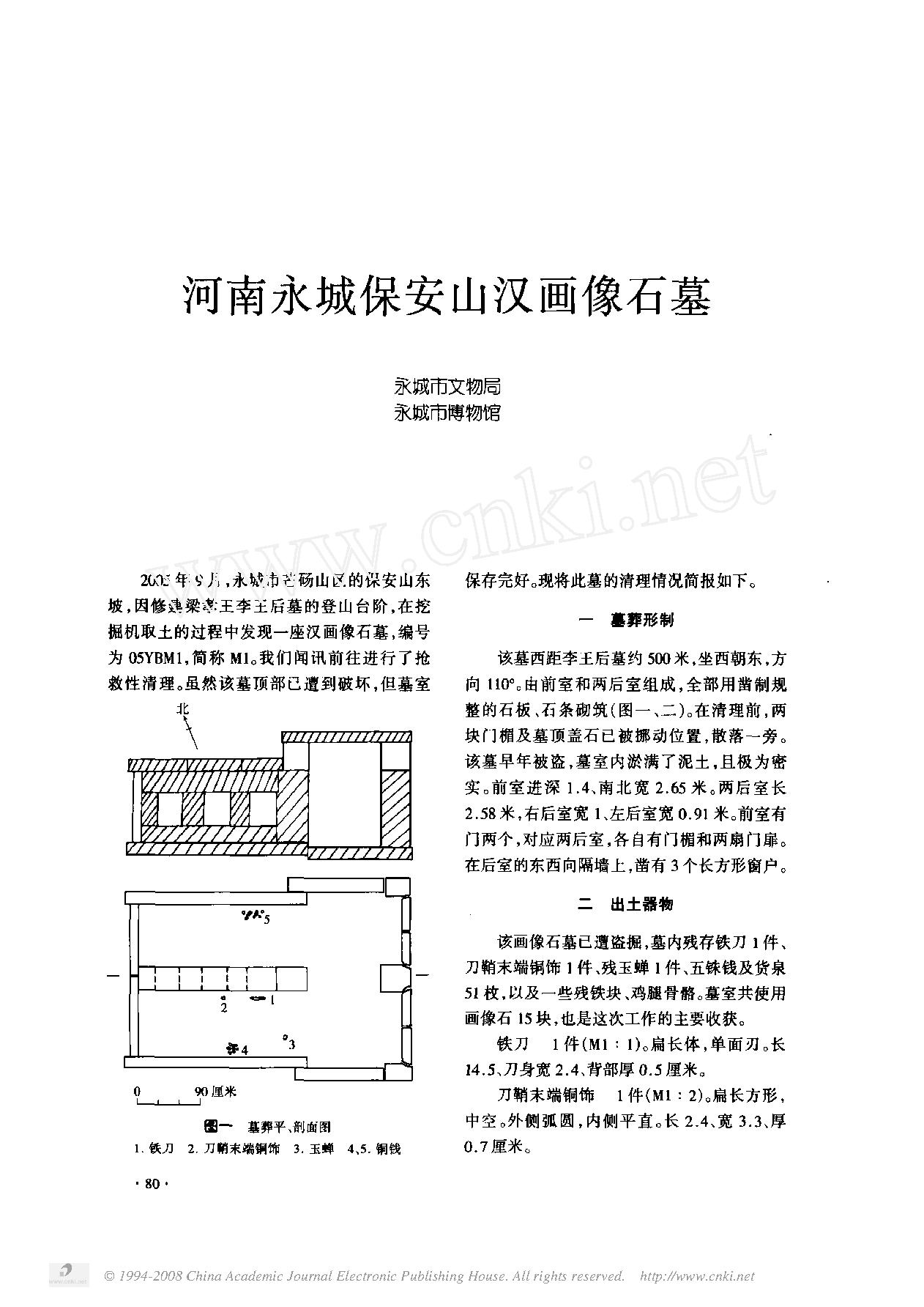 [文物杂汇-考古期刊文集-文物研究参考资料] 河南永城保安山汉画像石墓.pdf(1.05MB_4页) 1.pdf云盘资源