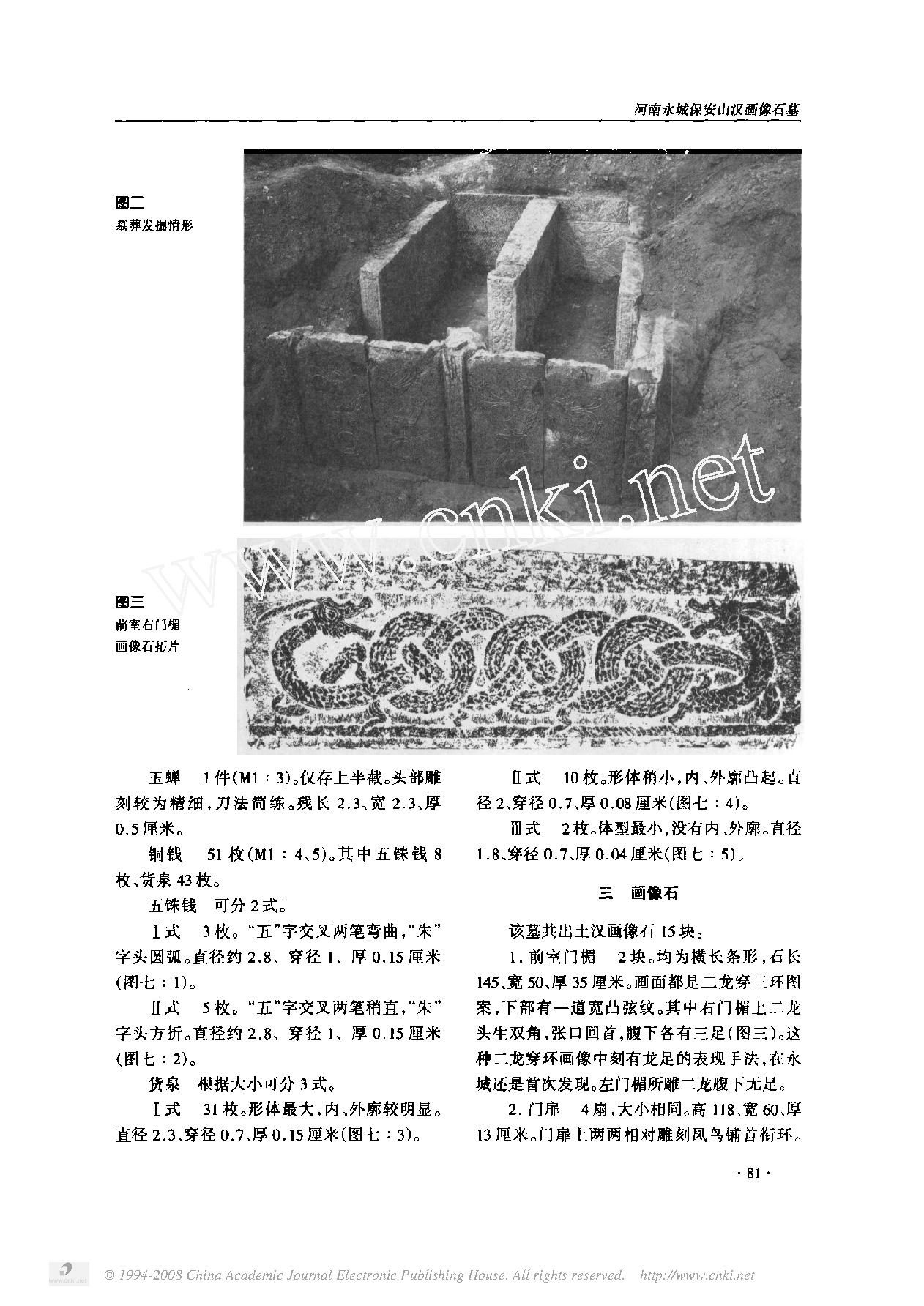 河南永城保安山汉画像石墓.pdf_第2页