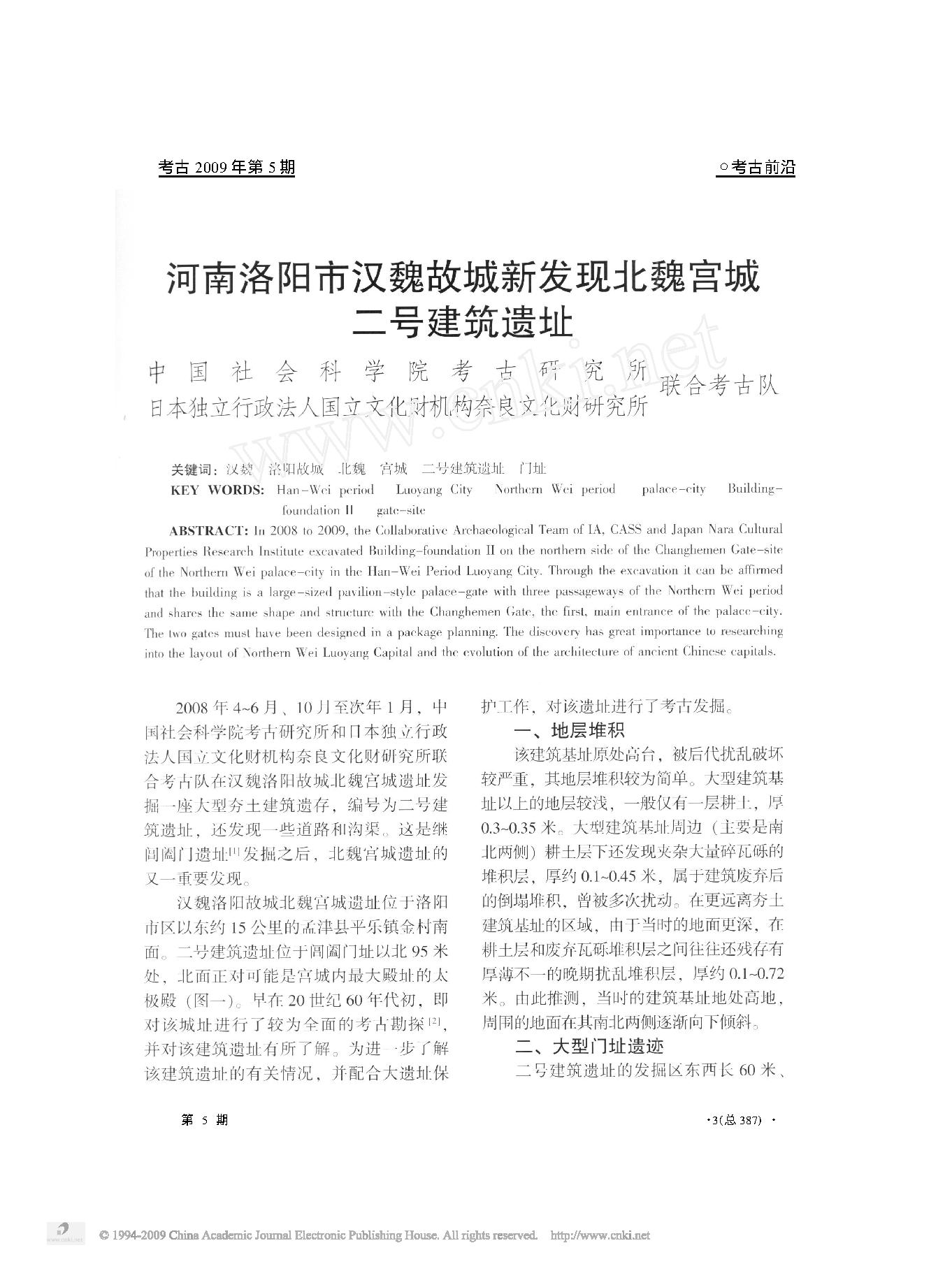 河南洛阳市汉魏故城新发现北魏宫城二号建筑遗址.pdf_第1页