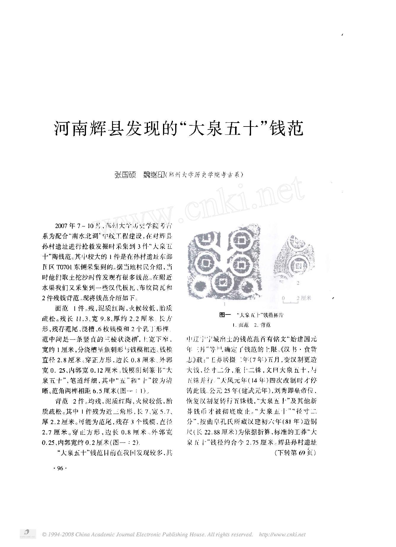 河南辉县发现的_大泉五十_钱范.pdf_第1页