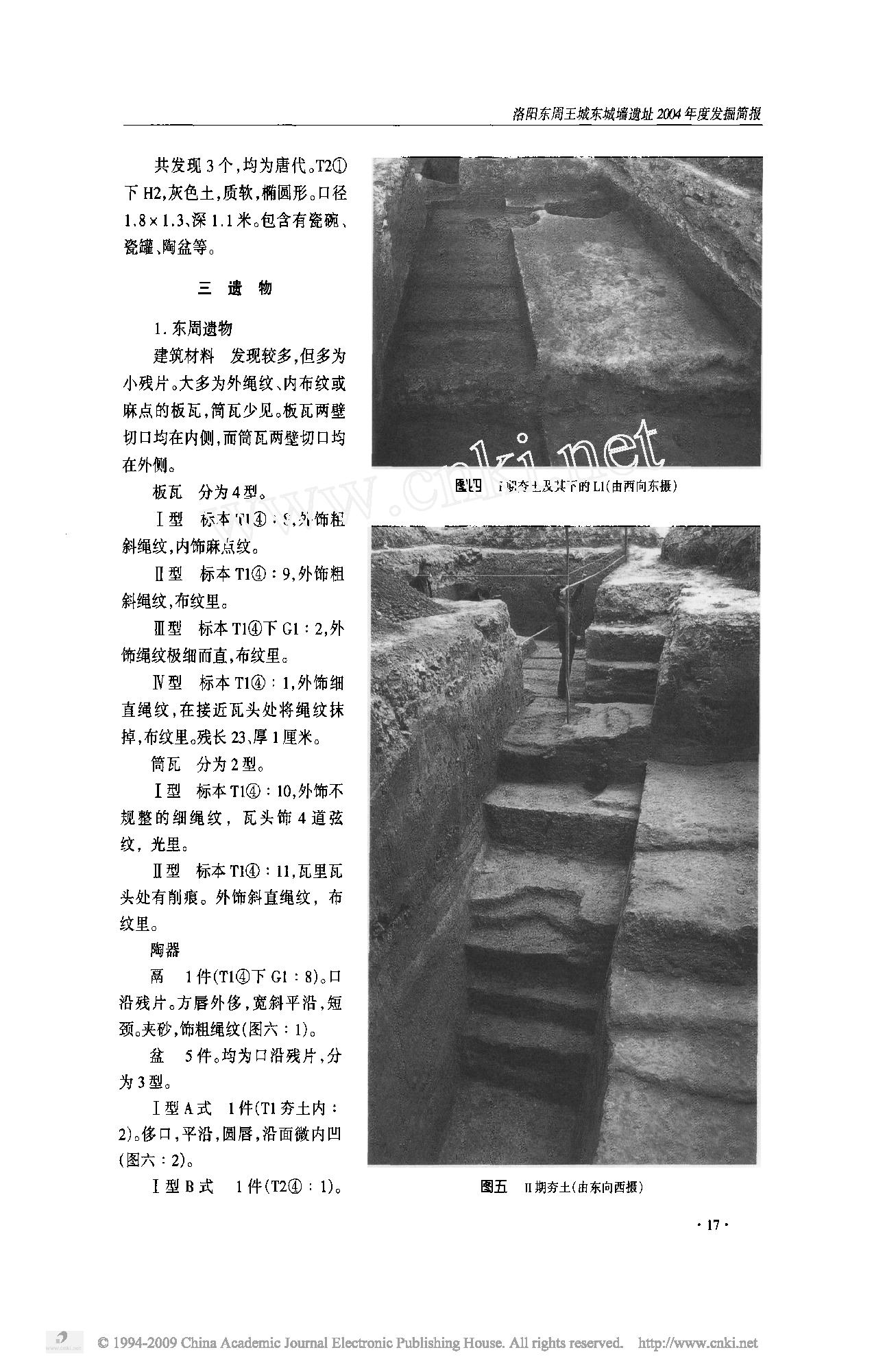 洛阳东周王城东城墙遗址2004年度发掘简报.pdf_第3页