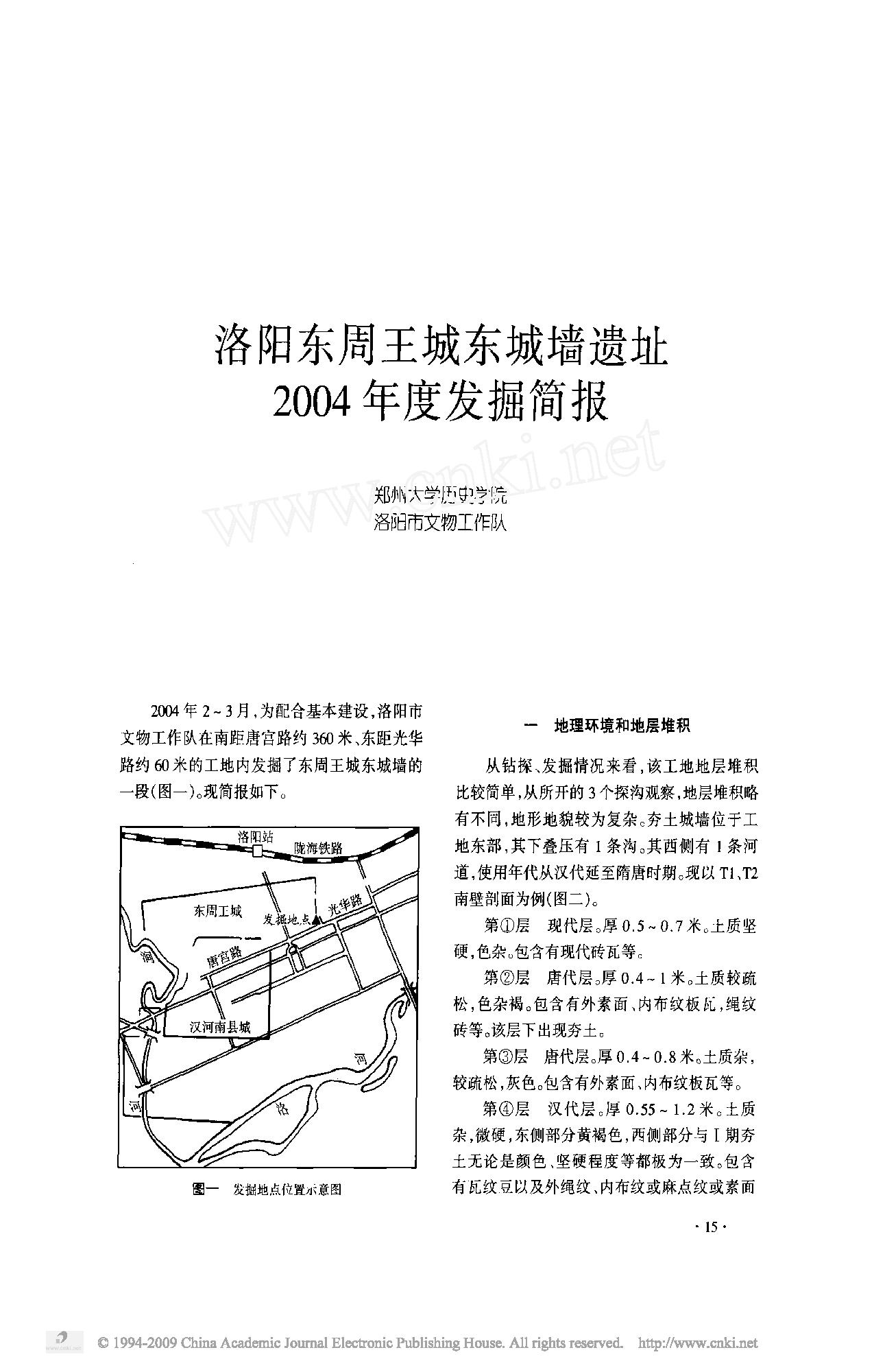 洛阳东周王城东城墙遗址2004年度发掘简报.pdf_第1页