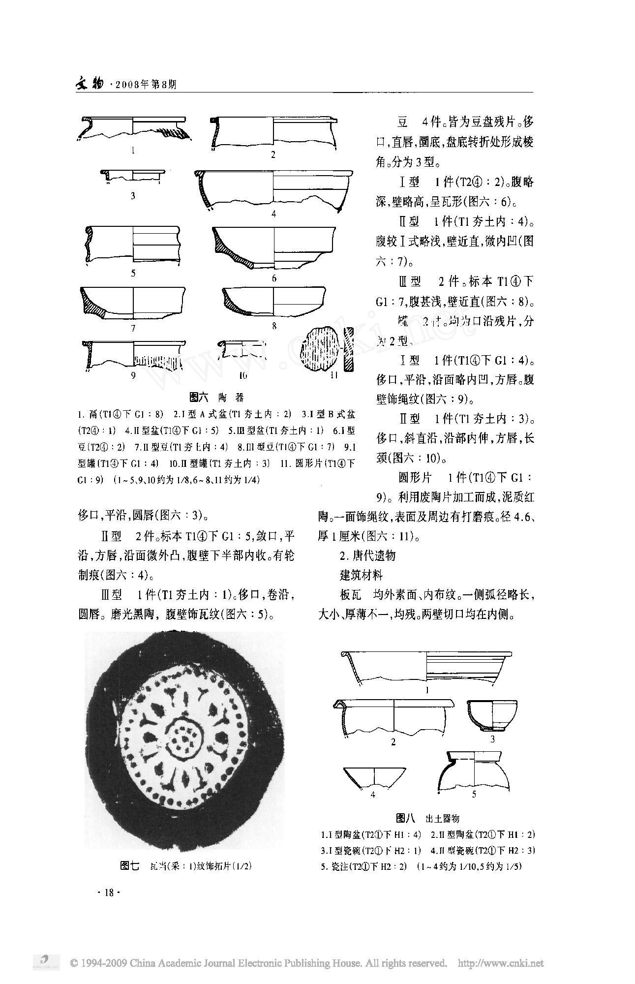 洛阳东周王城东城墙遗址2004年度发掘简报.pdf_第4页