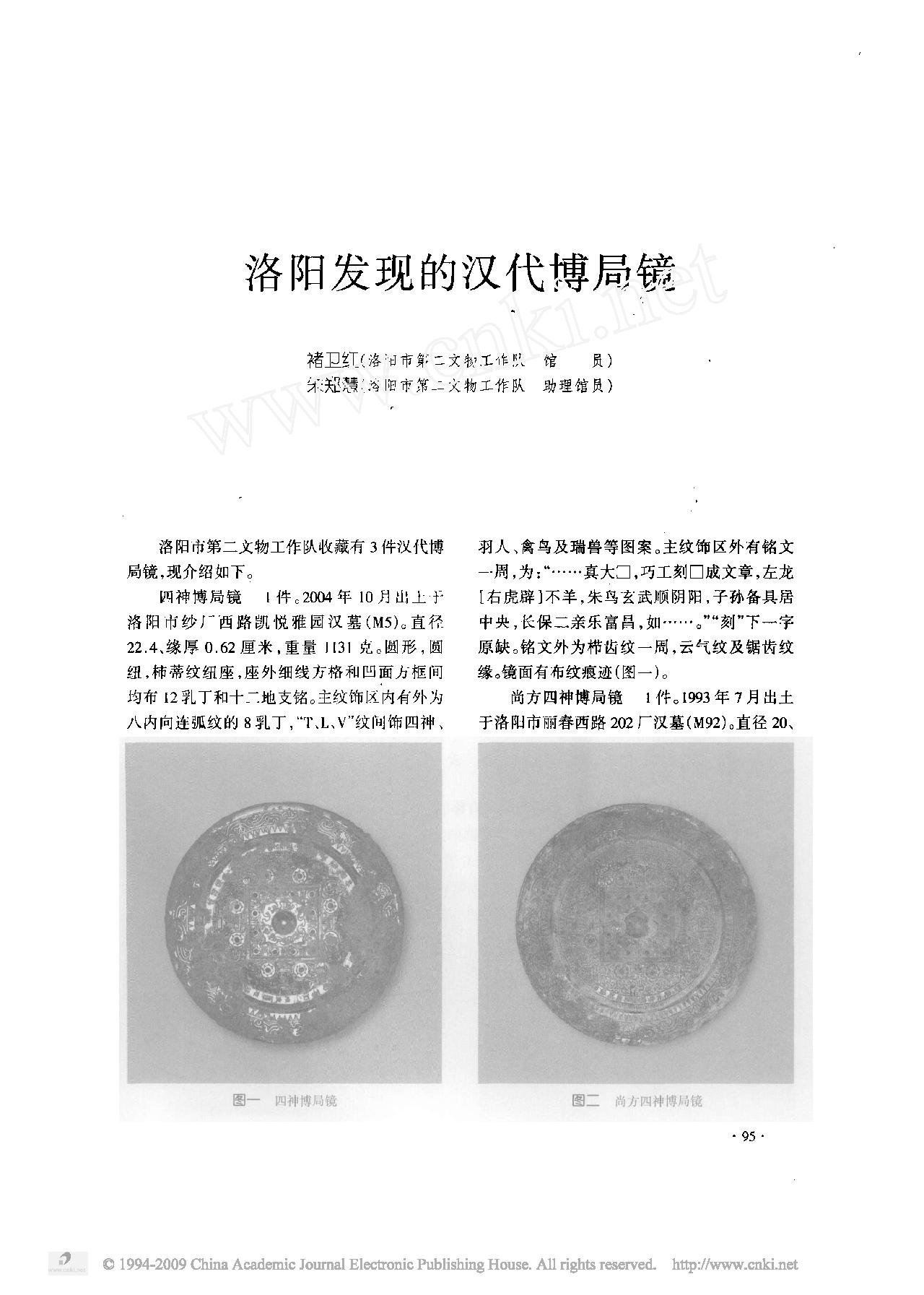 洛阳发现的汉代博局镜.pdf_第1页