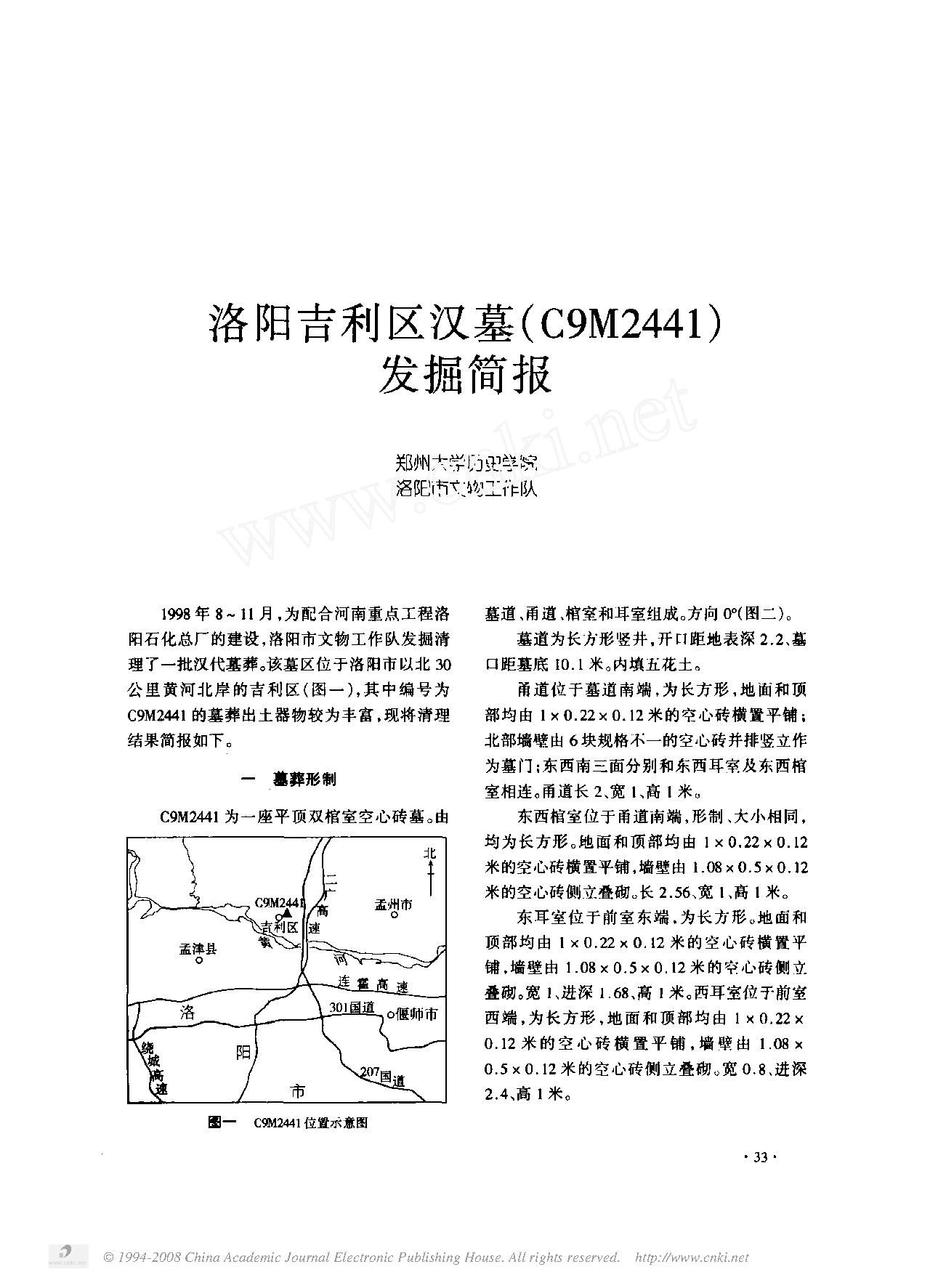 洛阳吉利区汉墓_C9M2441_发掘简报.pdf_第1页