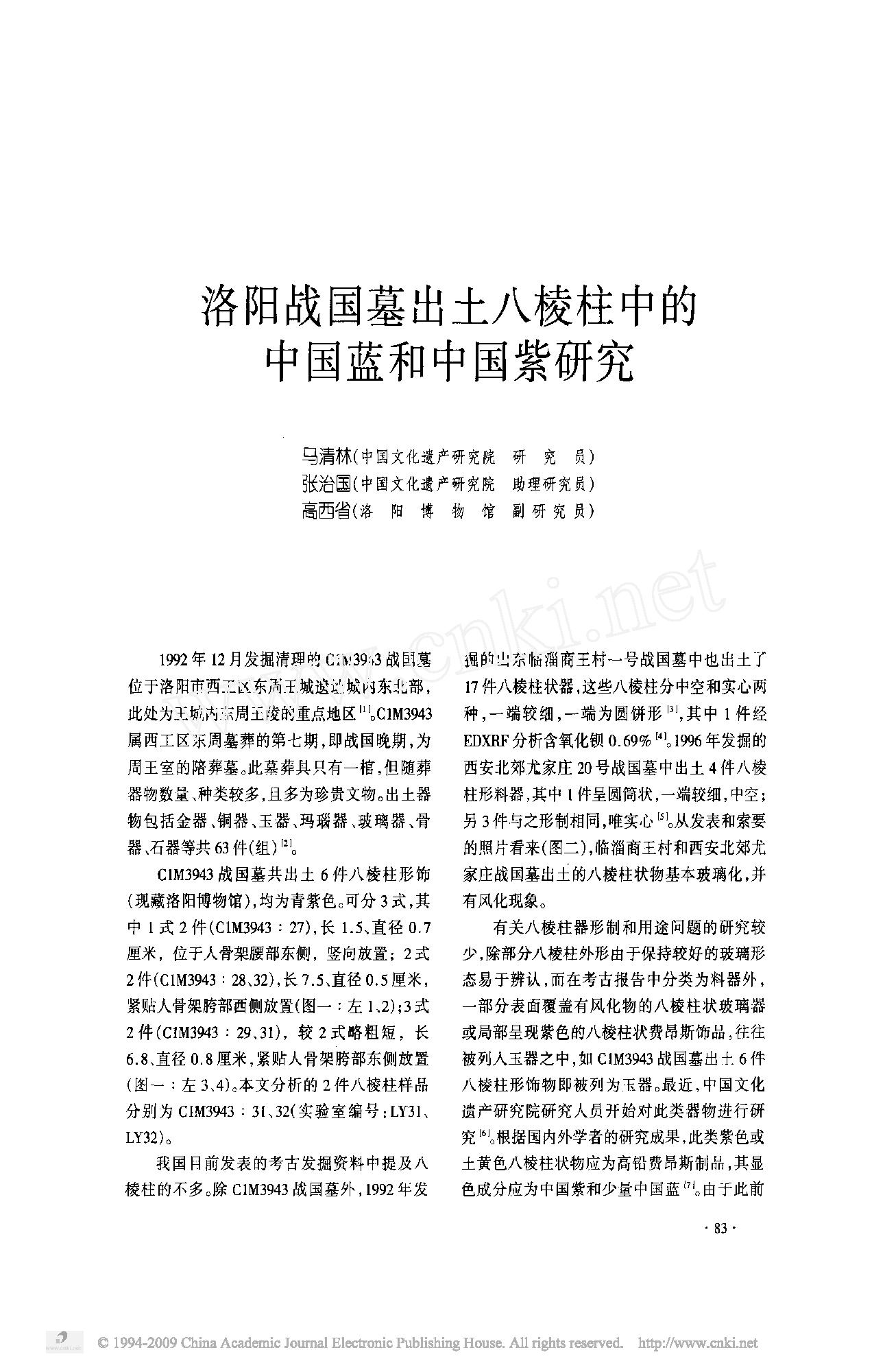 洛阳战国墓出土八棱柱中的中国蓝和中国紫研究.pdf_第1页