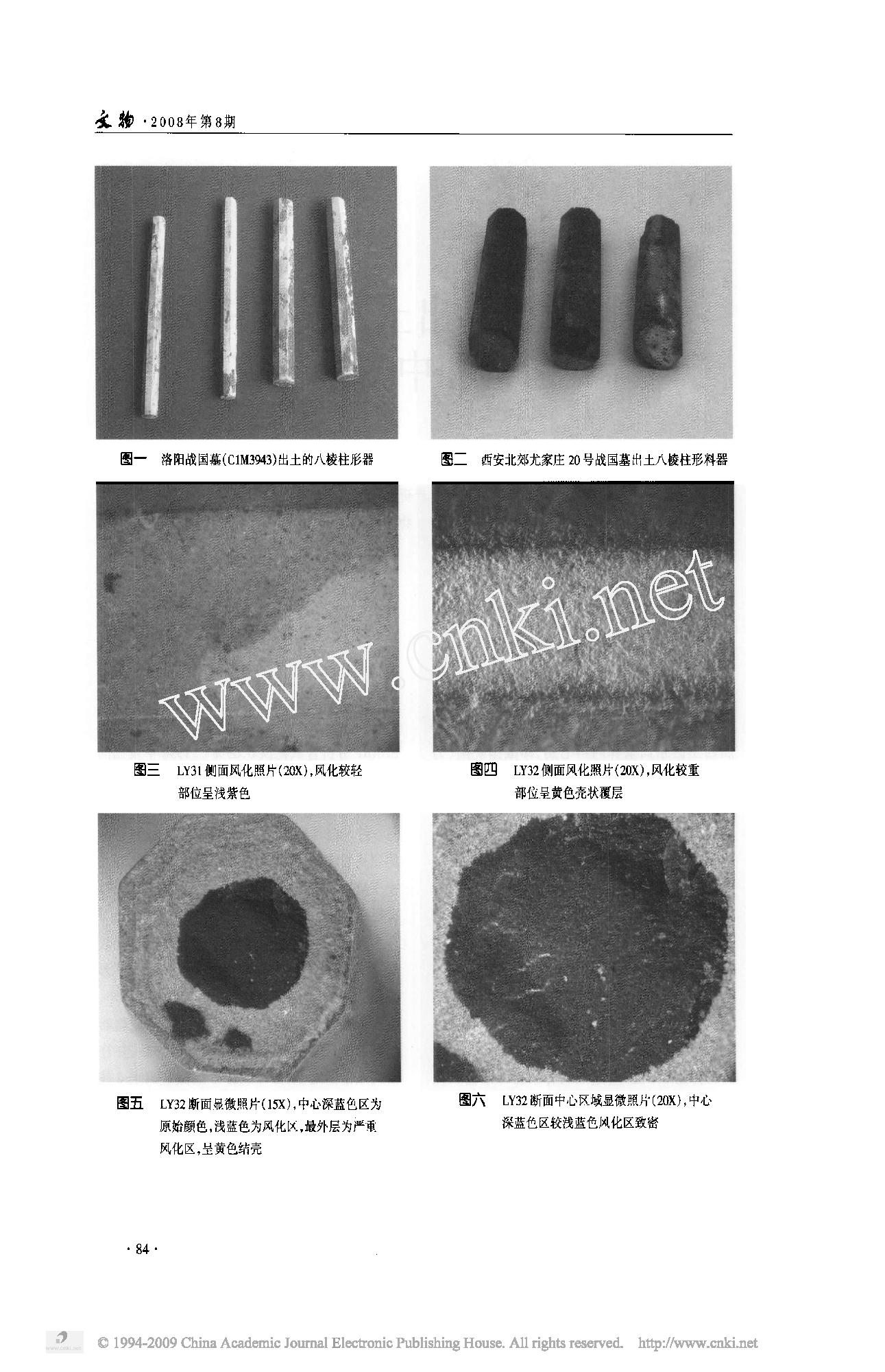 洛阳战国墓出土八棱柱中的中国蓝和中国紫研究.pdf_第2页