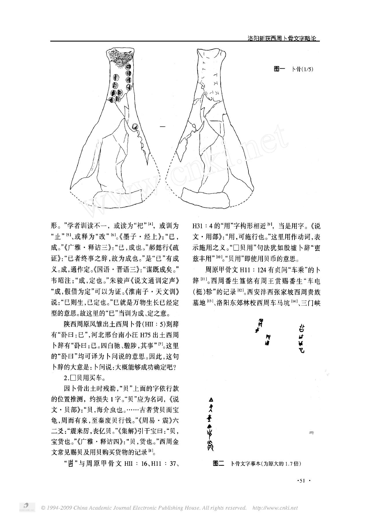 洛阳新获西周卜骨文字略论.pdf_第2页