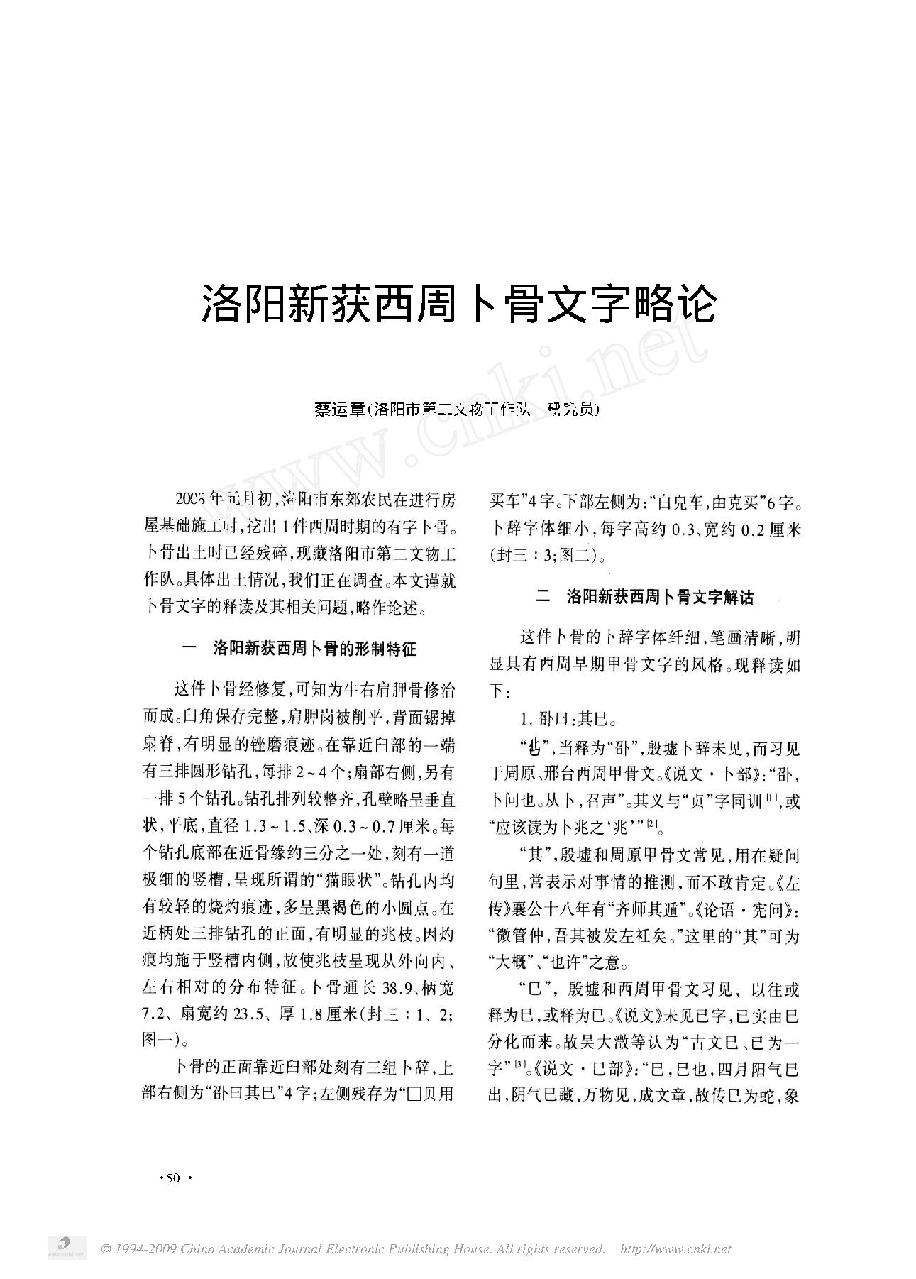 洛阳新获西周卜骨文字略论.pdf_第1页