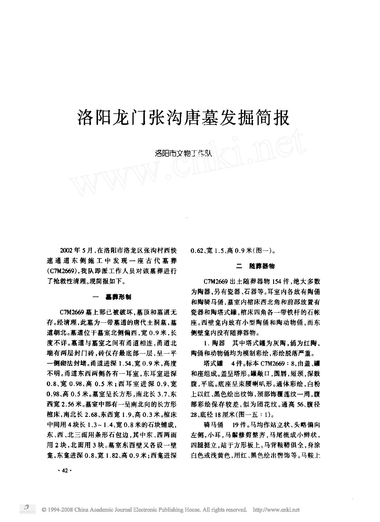 洛阳龙门张沟唐墓发掘简报.pdf_第1页